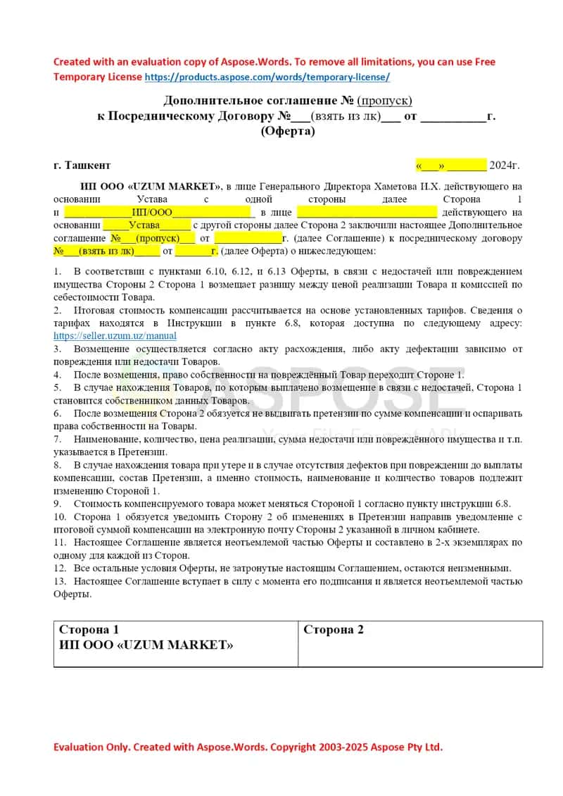 Дополнительное соглашение к Посредническому Договору (Оферта) 1