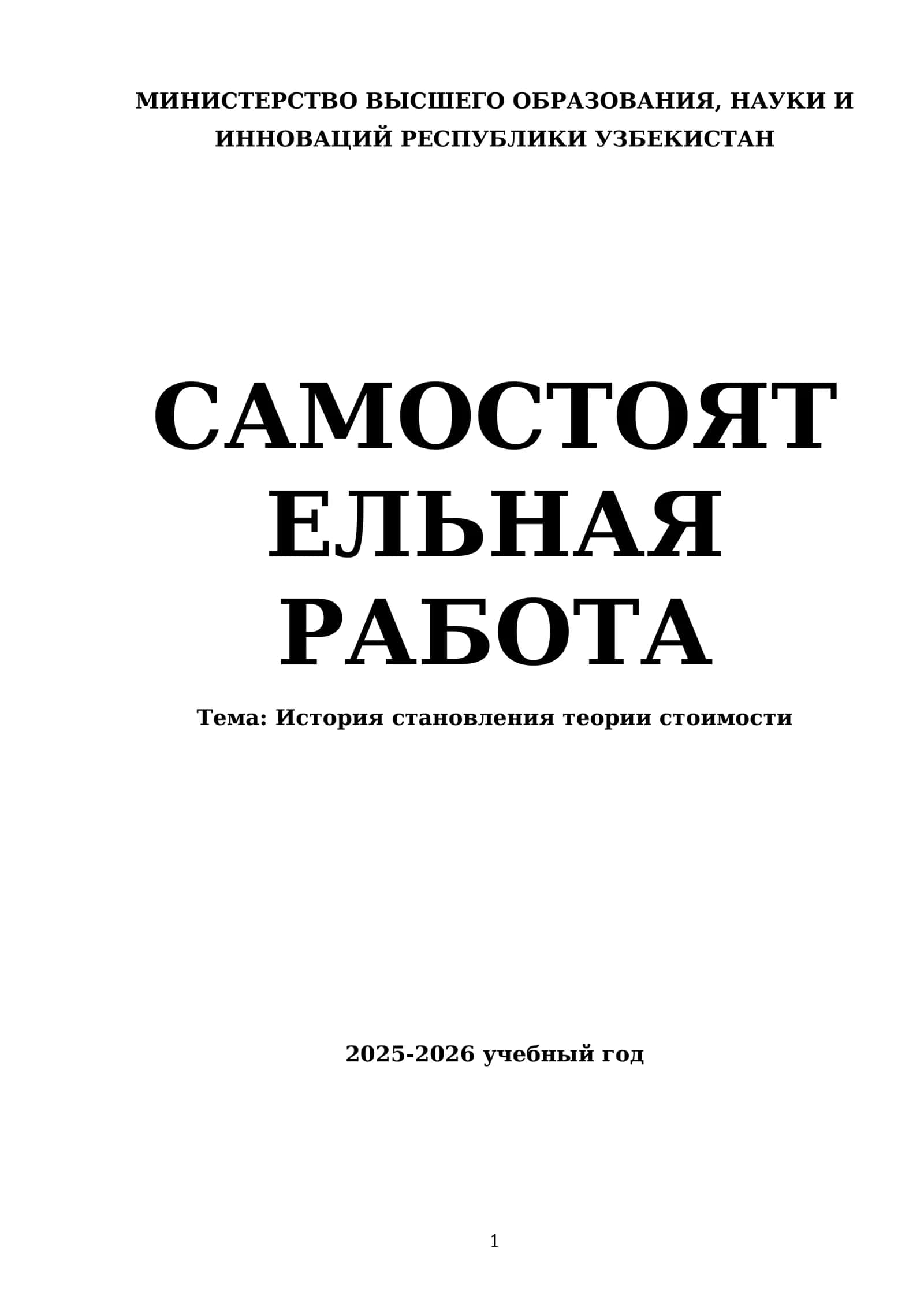 Теория стоимости 1