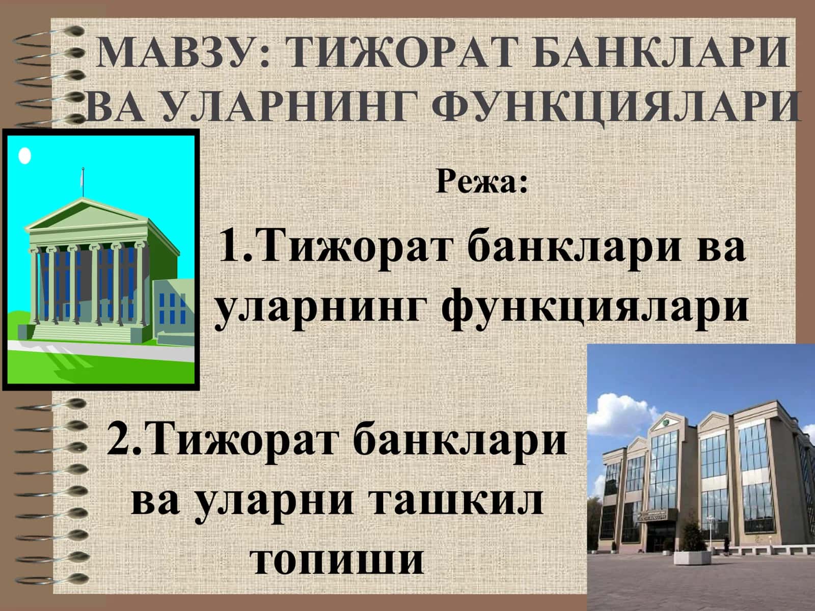 ТИЖОРАТ БАНКЛАРИ ВА УЛАРНИНГ ФУНКЦИЯЛАРИ 1