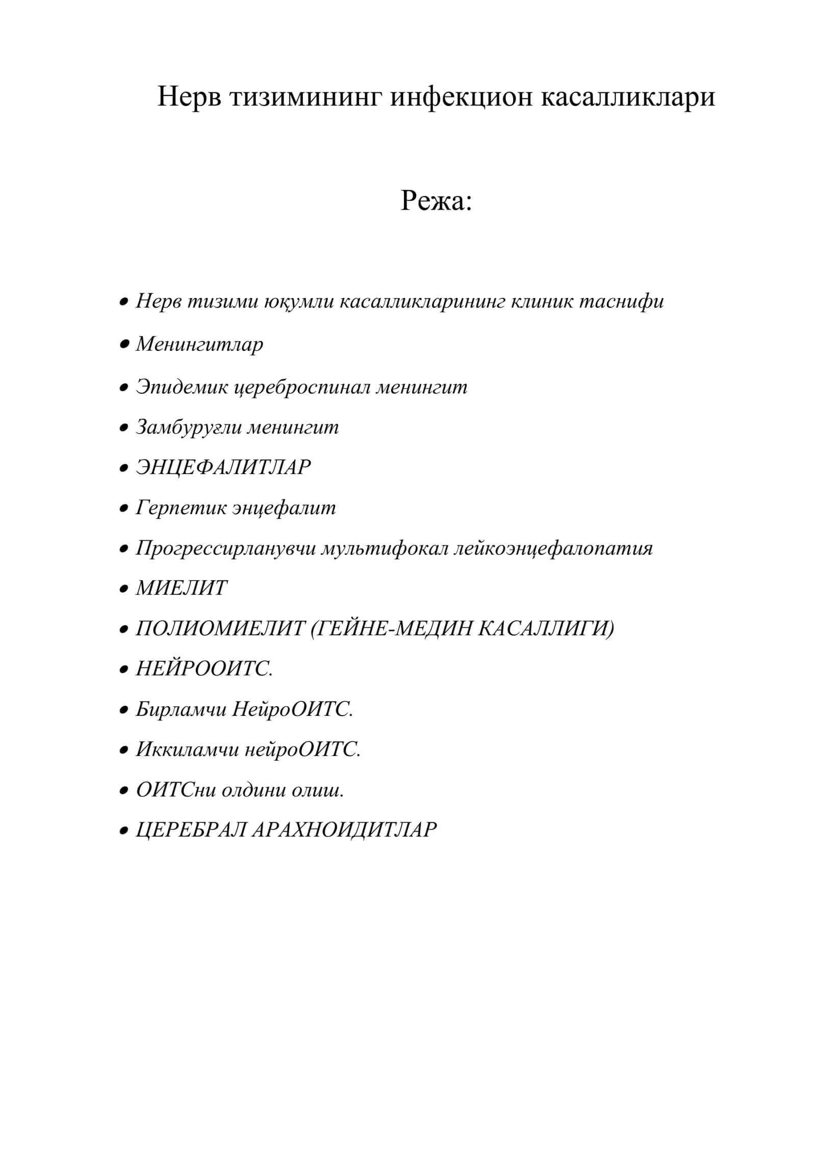 Нерв тизимининг инфекцион касалликлари 1
