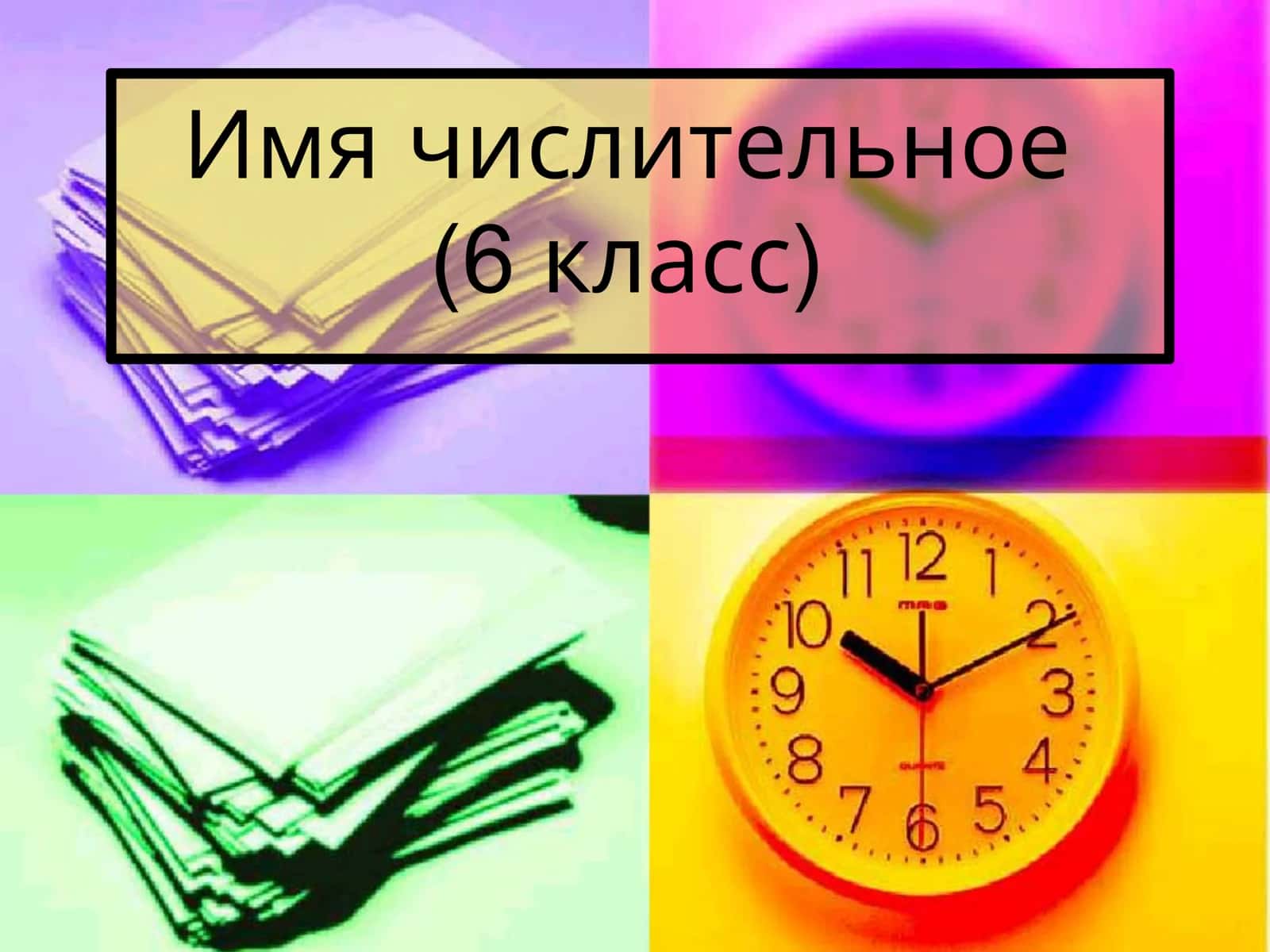Имя числительное 1