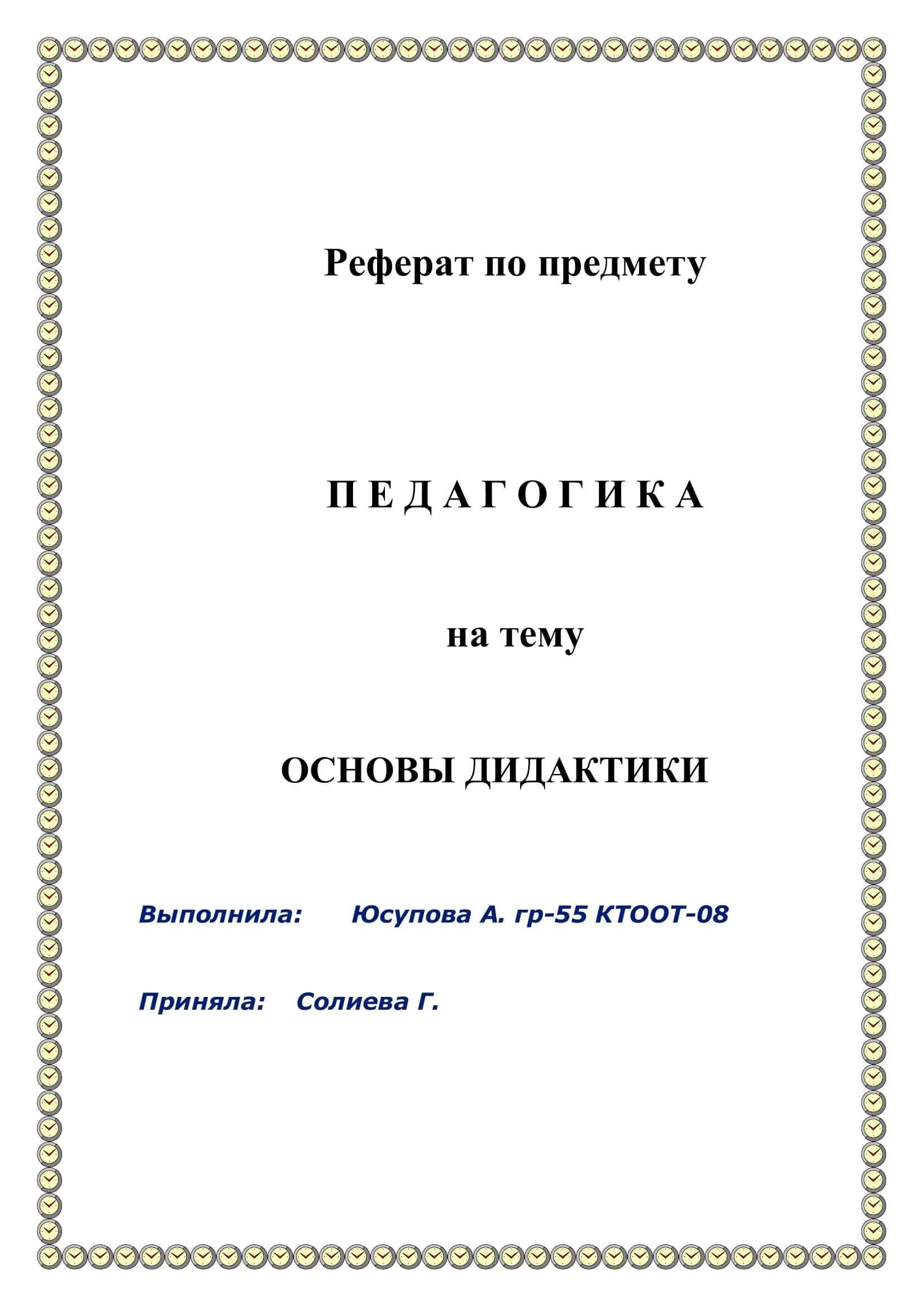 ОСНОВЫ ДИДАКТИКИ 1