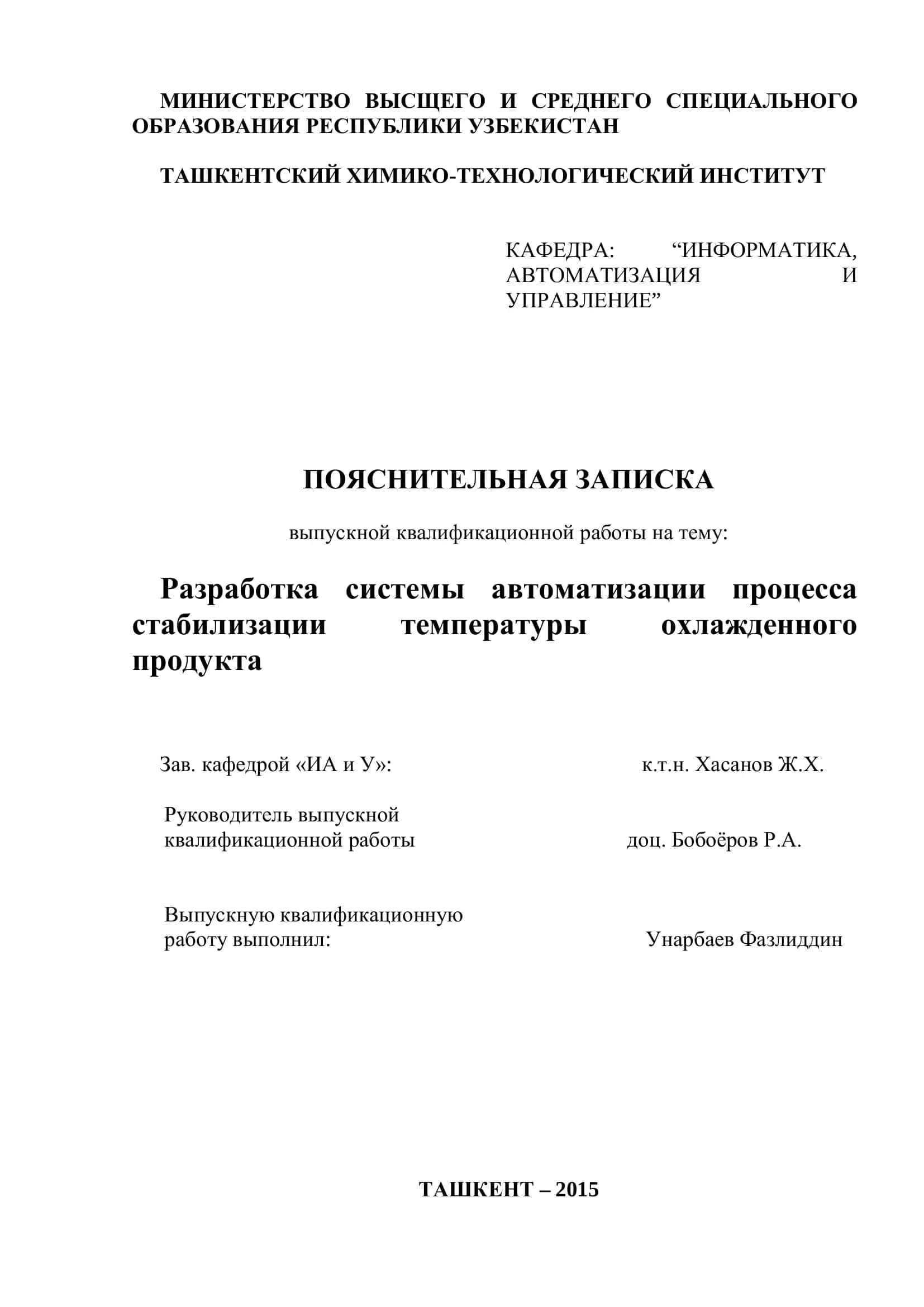 Разработка системы автоматизации процесса стабилизации температуры охлажденного продукта 1