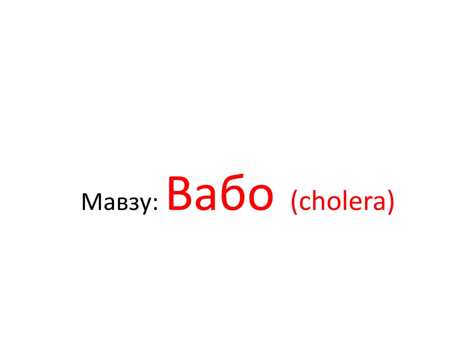 Вабо (cholera) 1