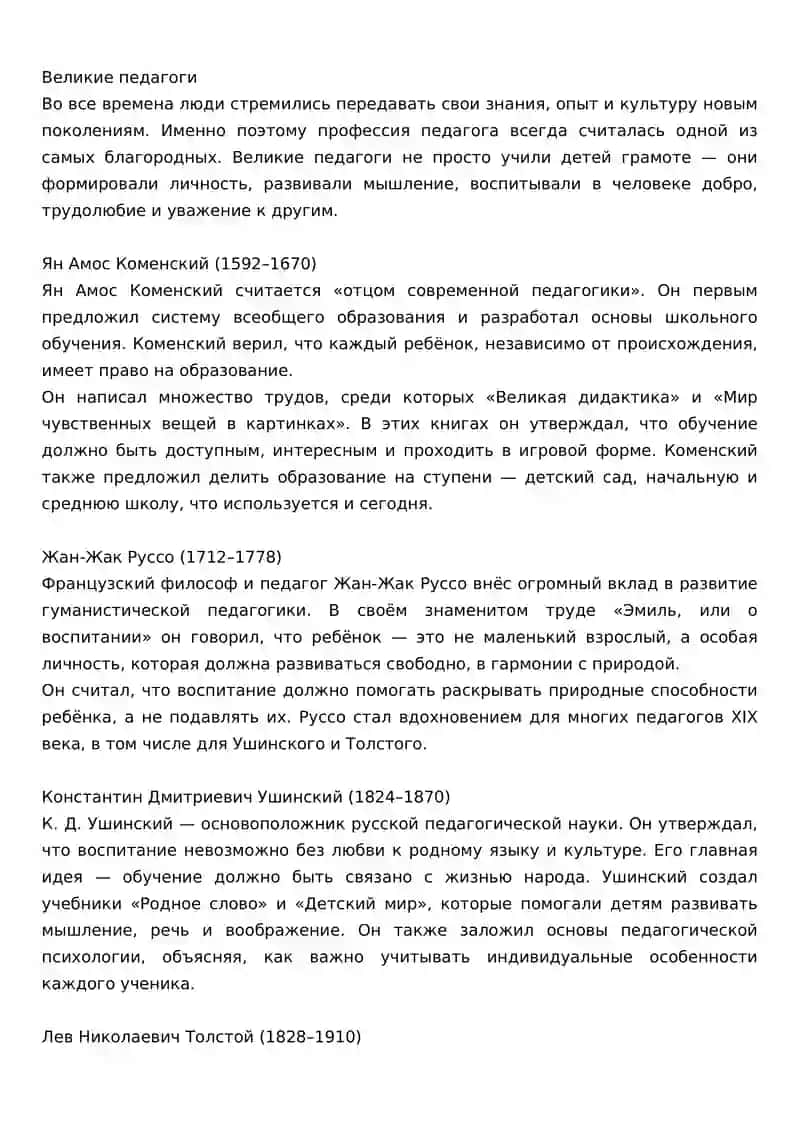 Великие педагоги 1