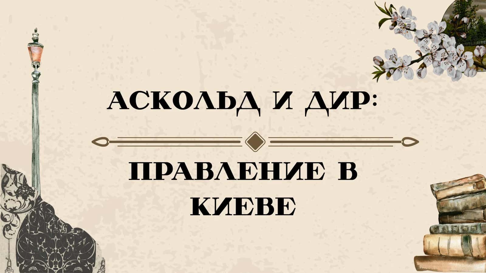 Аскольд и Дир: Правление в Киеве 1