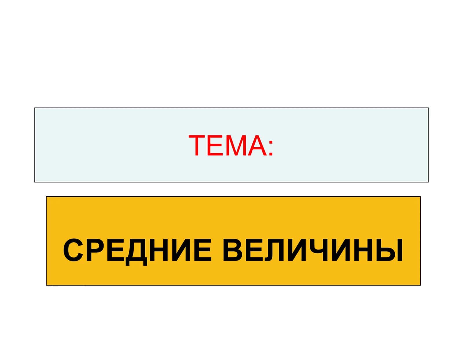 СРЕДНИЕ ВЕЛИЧИНЫ 1