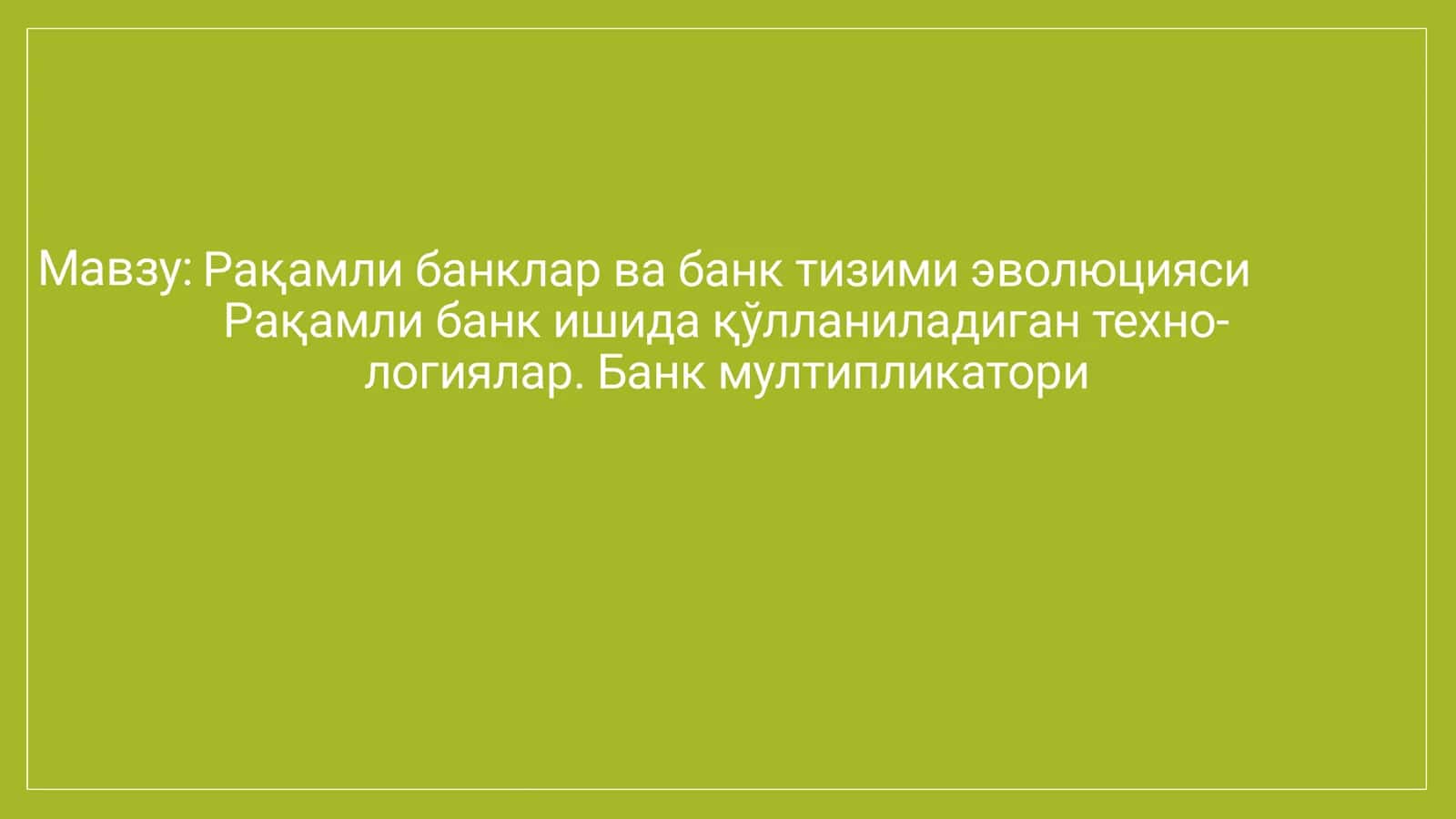 Рақамли банклар ва банк тизими эволюцияси Рақамли банк ишида қўлланиладиган техно- логиялар. Банк мултипликатори 1