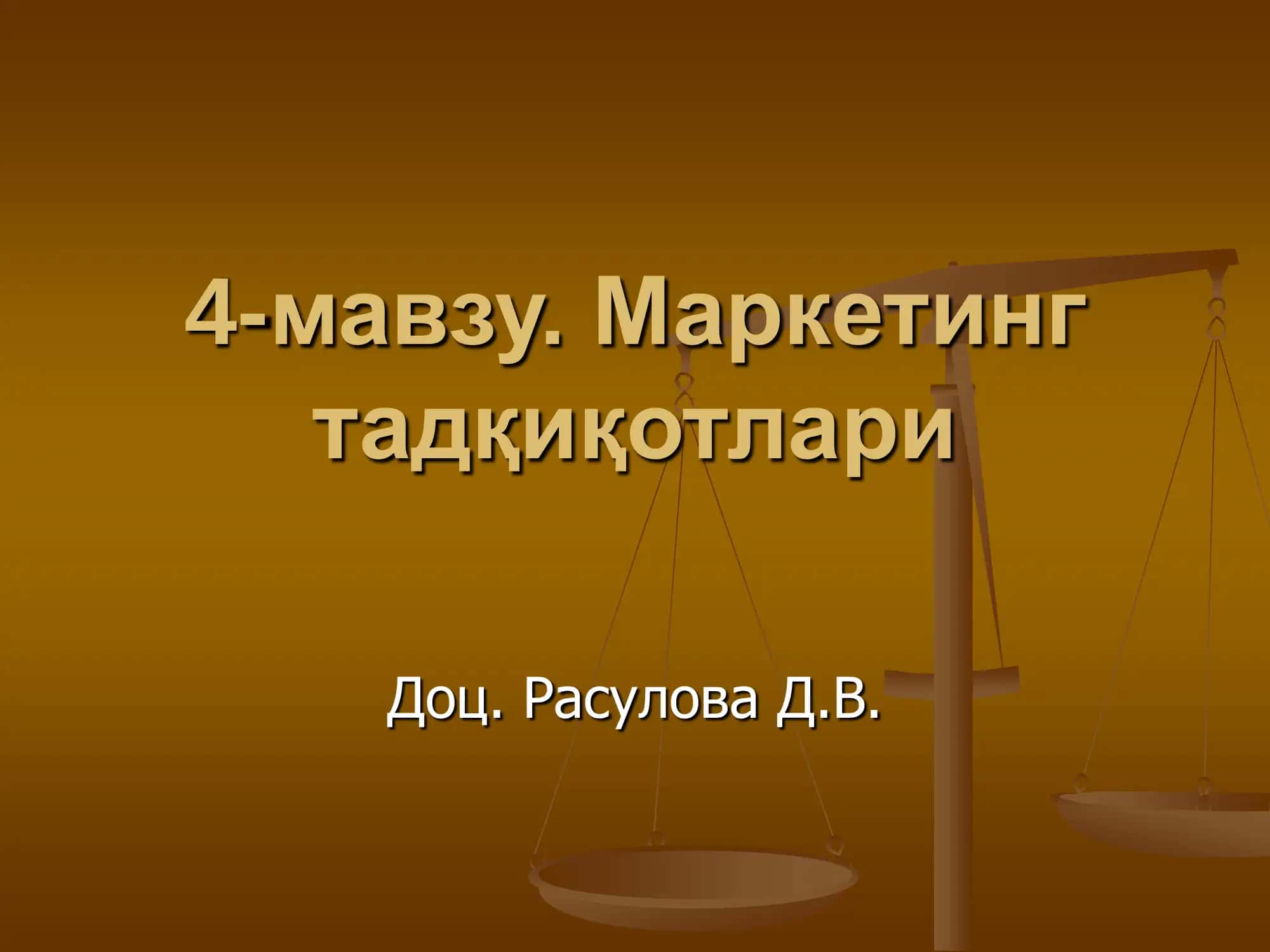 Маркетинг тадқиқотлари 1