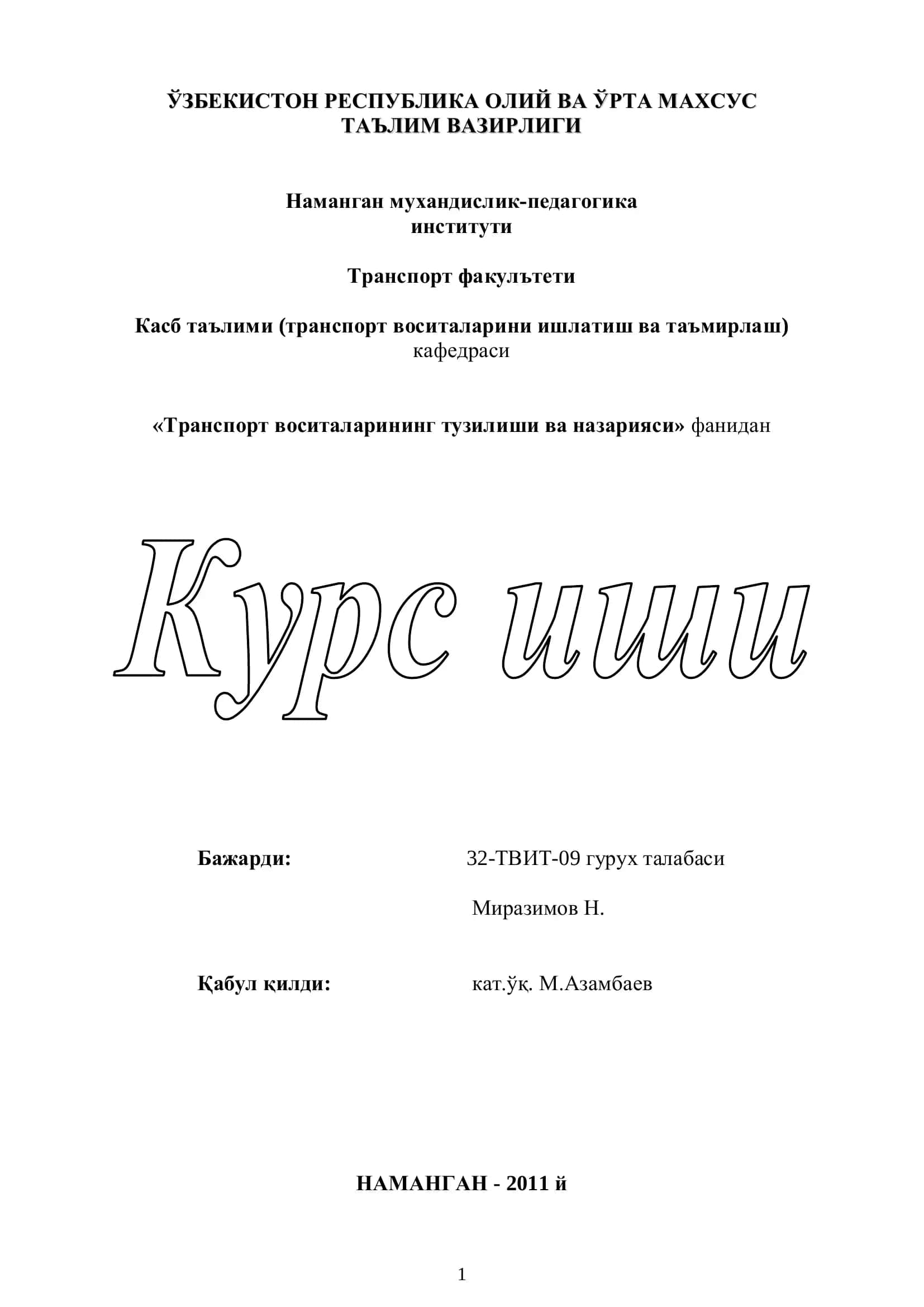 Нексия русумли енгил автомобилининг тортиш, тезлик ва ёнилғи тежамкорлик хусусиятлари ҳамда илашиш муфтасининг иш жараёнини ҳисоби мавзусида бажарган курс иши 1