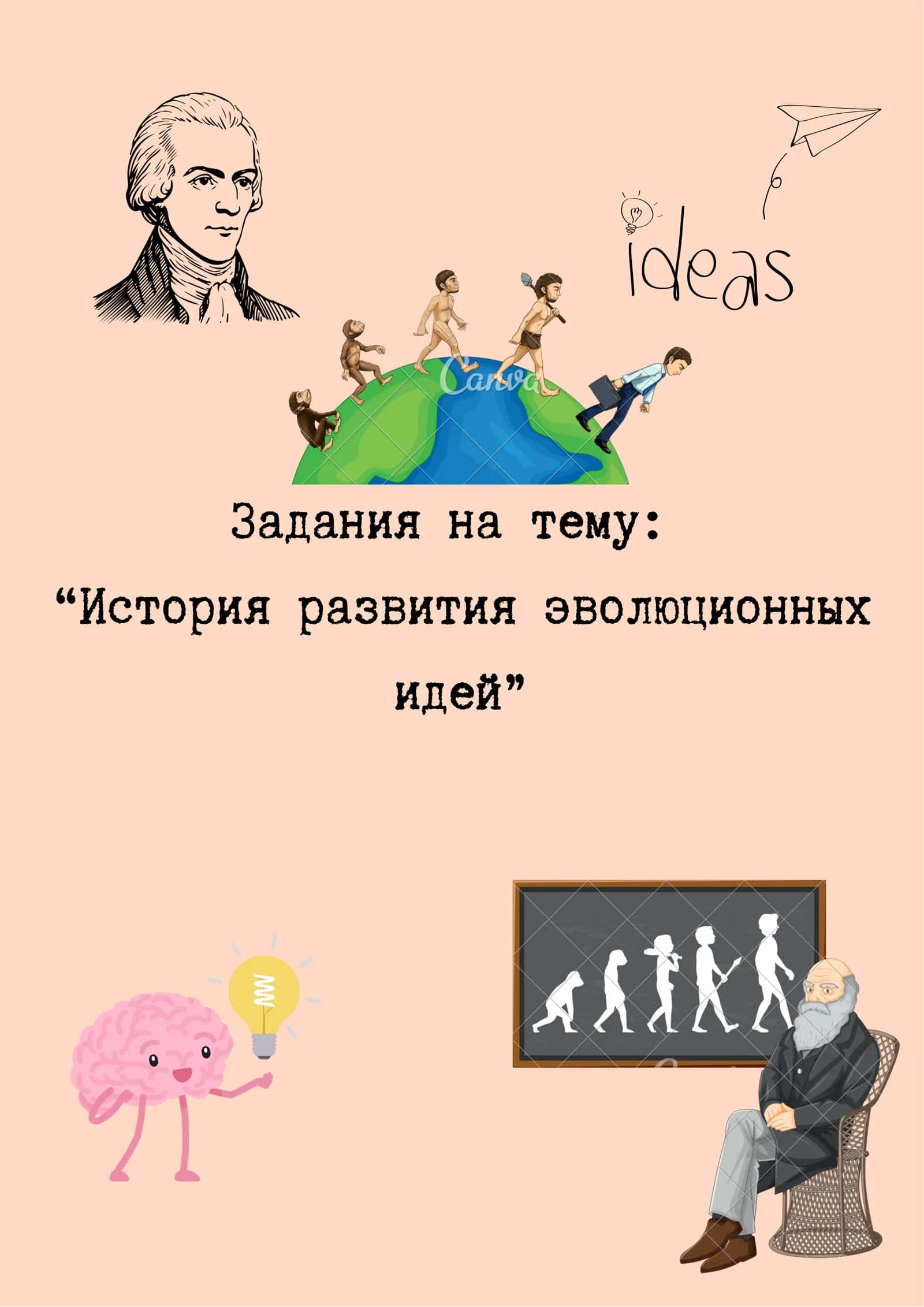 Задания по теме: "История развития эволюционных идей" 1