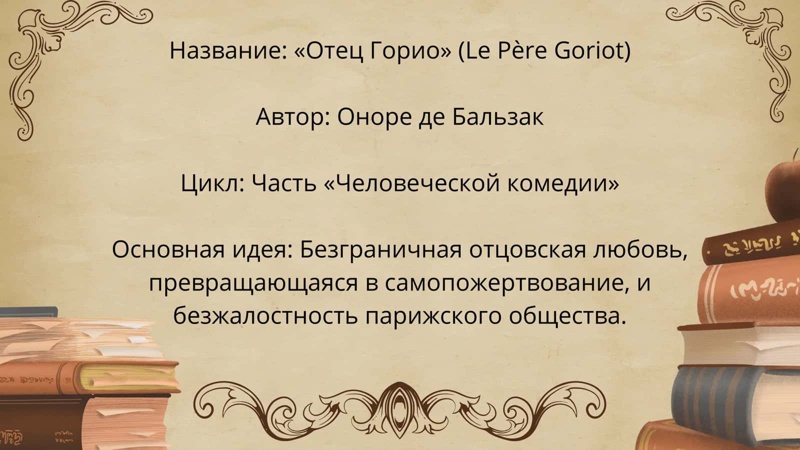 Отец Горио 1