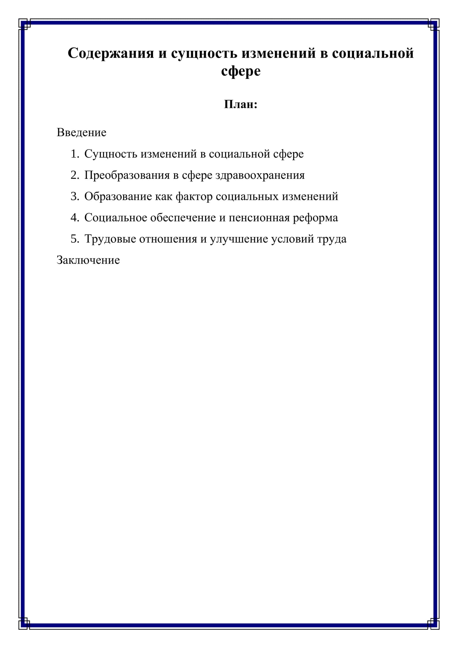 Содержания и сущность изменений в социальной сфере 1
