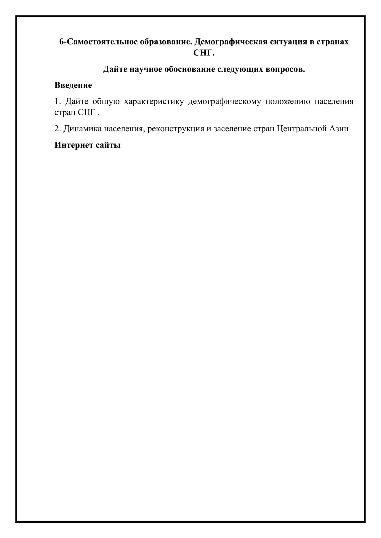 Демографическая ситуация в странах СНГ 1