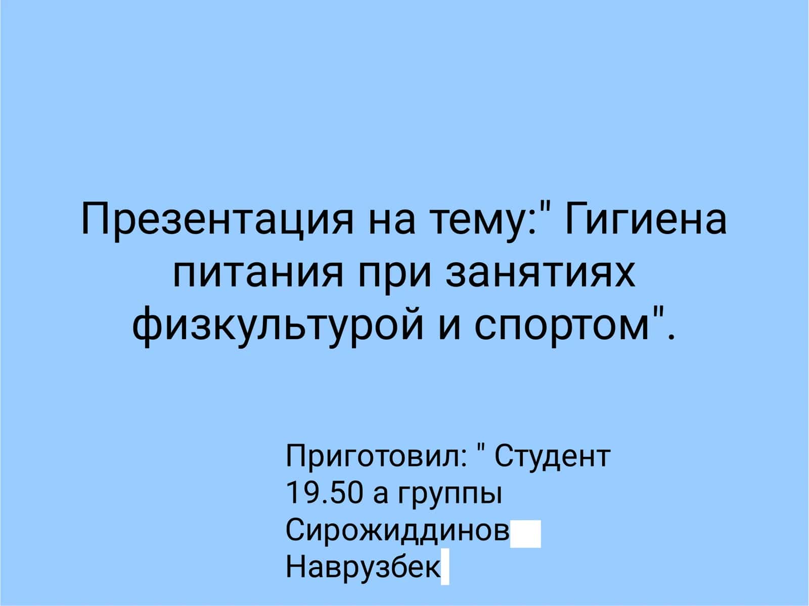 Гигиена питания при занятиях физкультурой и спортом 1