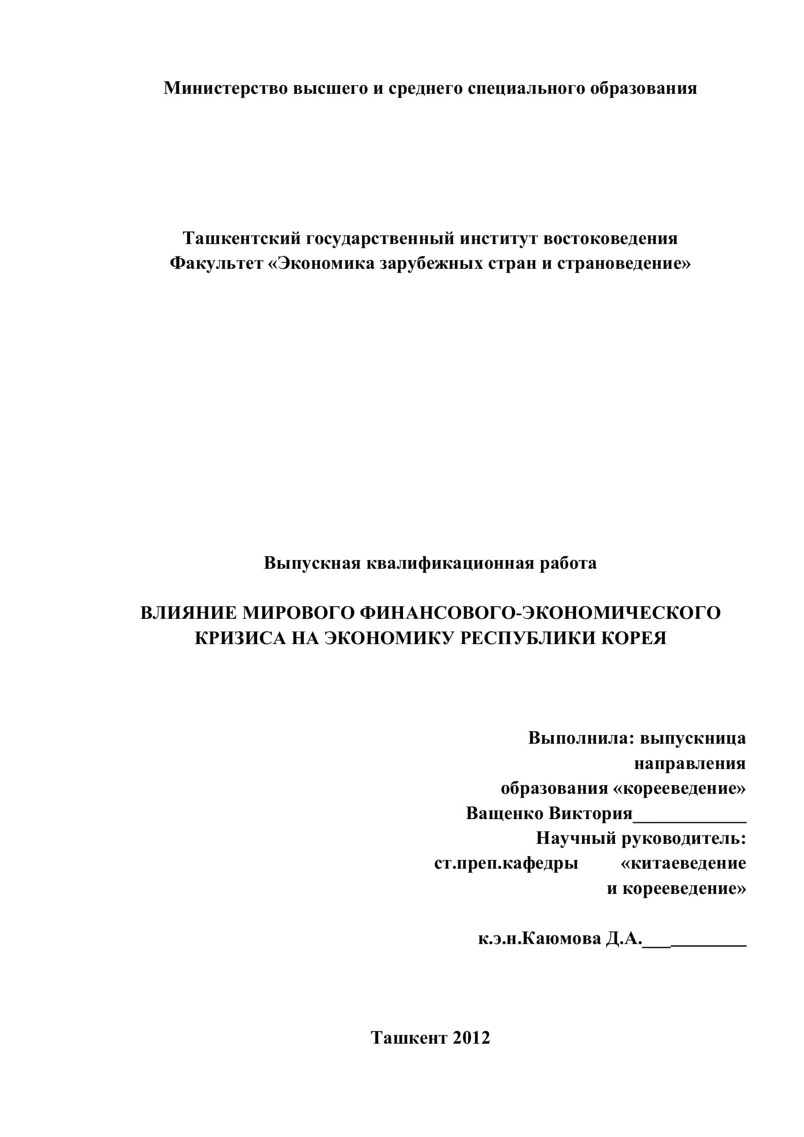 ВЛИЯНИЕ МИРОВОГО ФИНАНСОВОГО-ЭКОНОМИЧЕСКОГО КРИЗИСА НА ЭКОНОМИКУ РЕСПУБЛИКИ КОРЕЯ 1