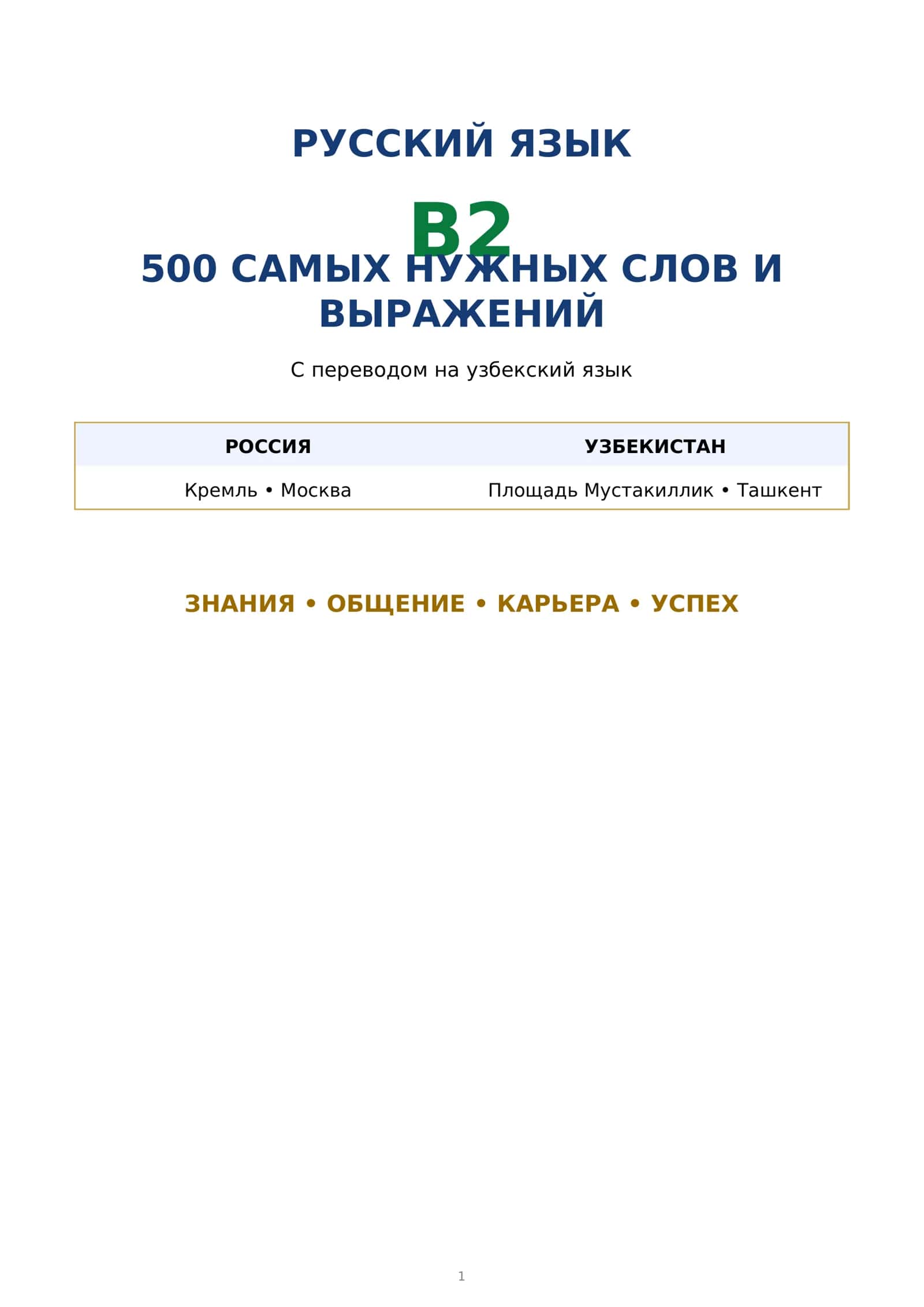 Rus tilida B2 darajadagi eng kerakli 500 ta so'z 1