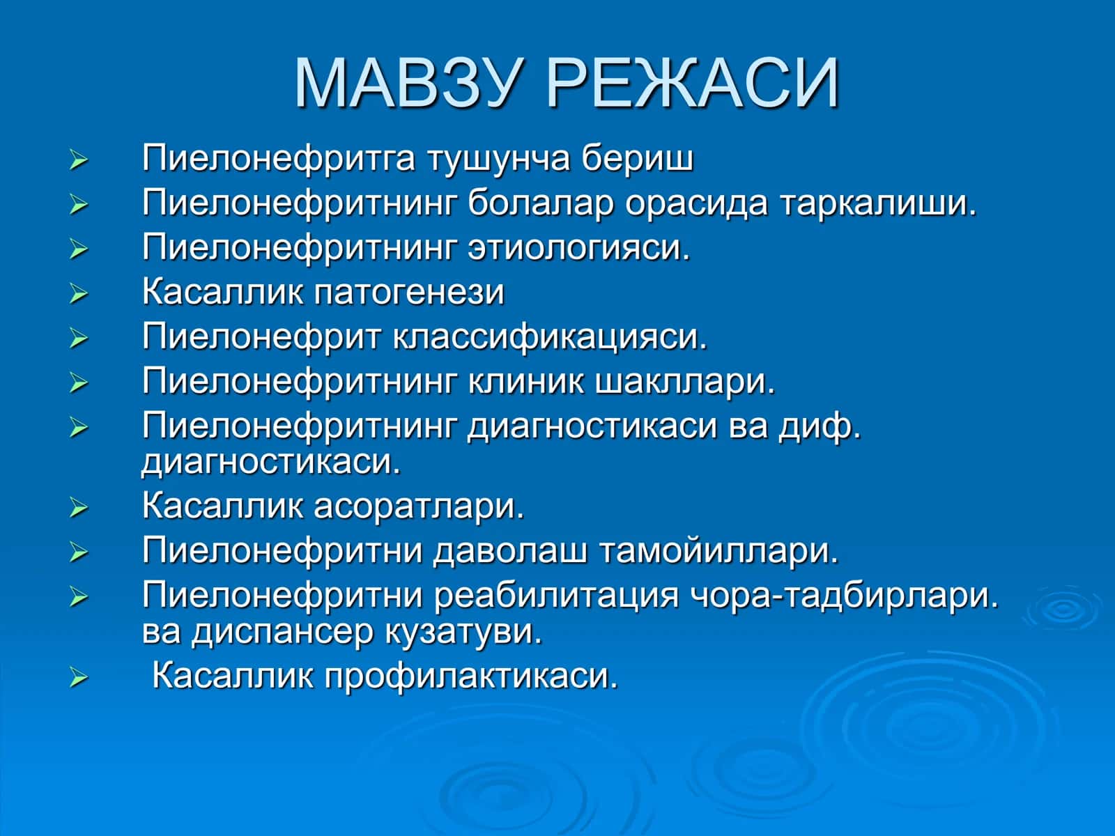 Пиелонефритга тушунча бериш 1