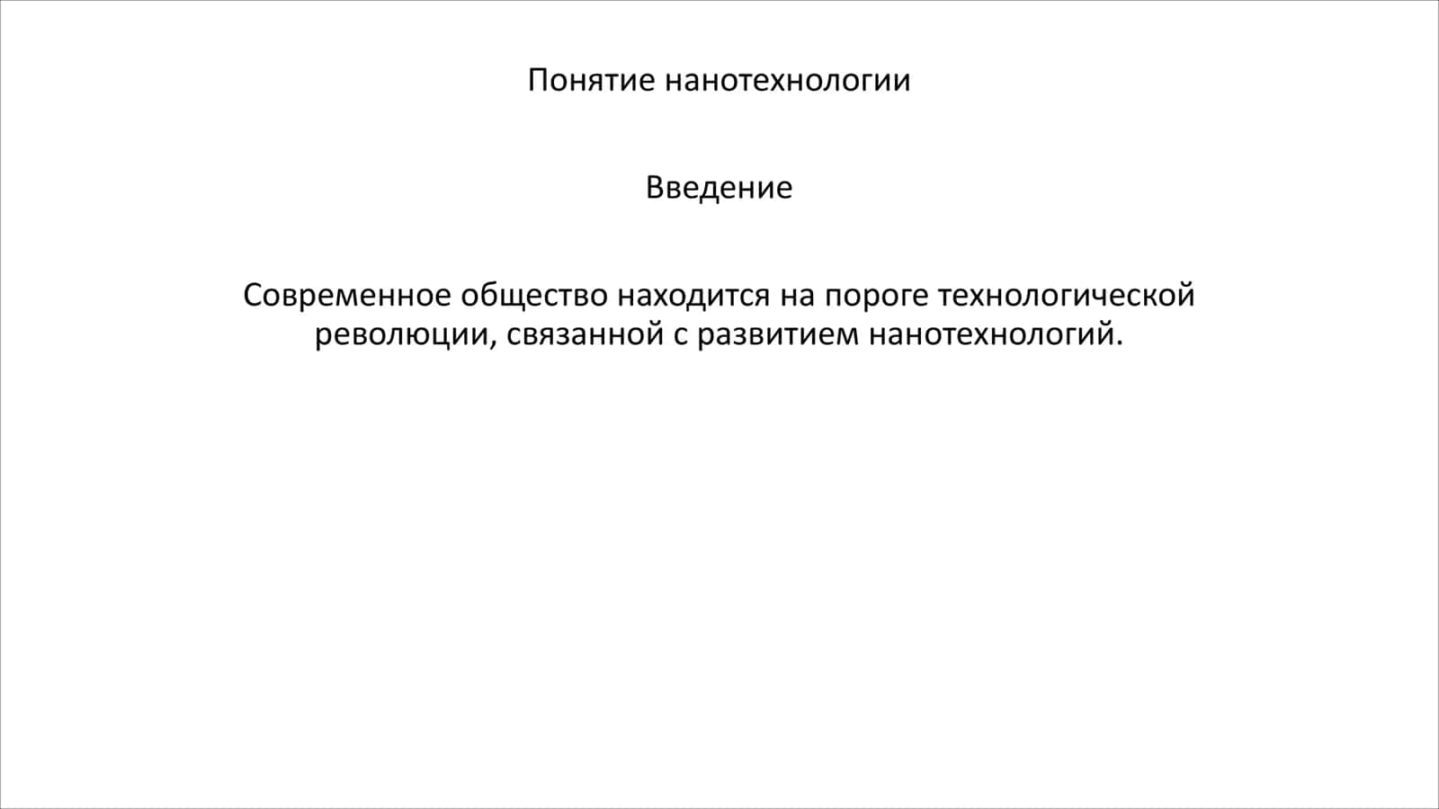 Нанотехнология 1