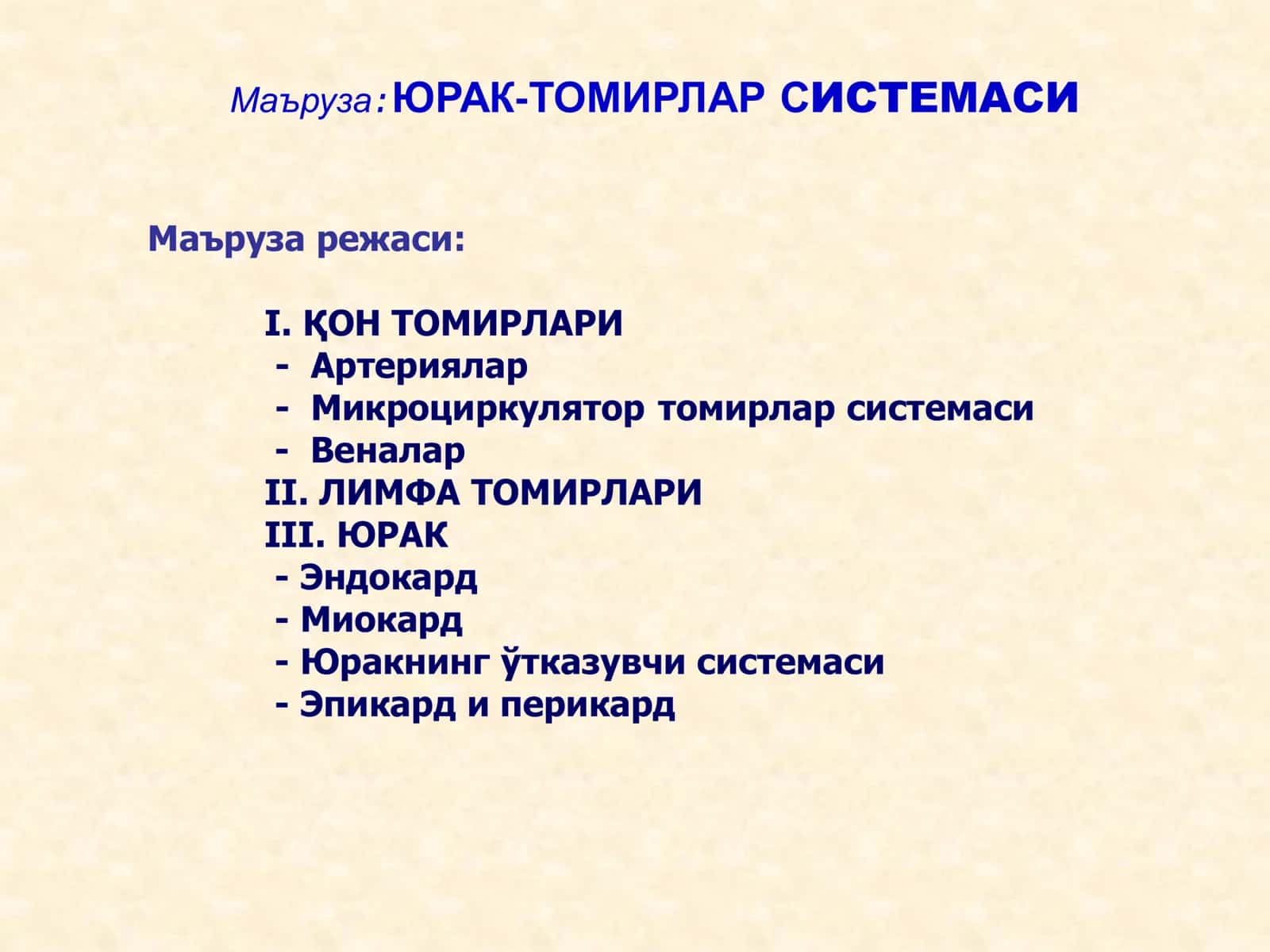 ЮРАК-ТОМИРЛАР СИСТЕМАСИ 1