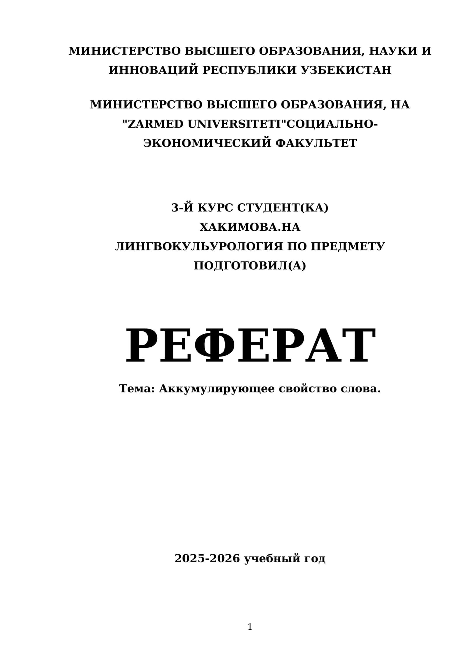 Аккумулирующее свойство слова 1