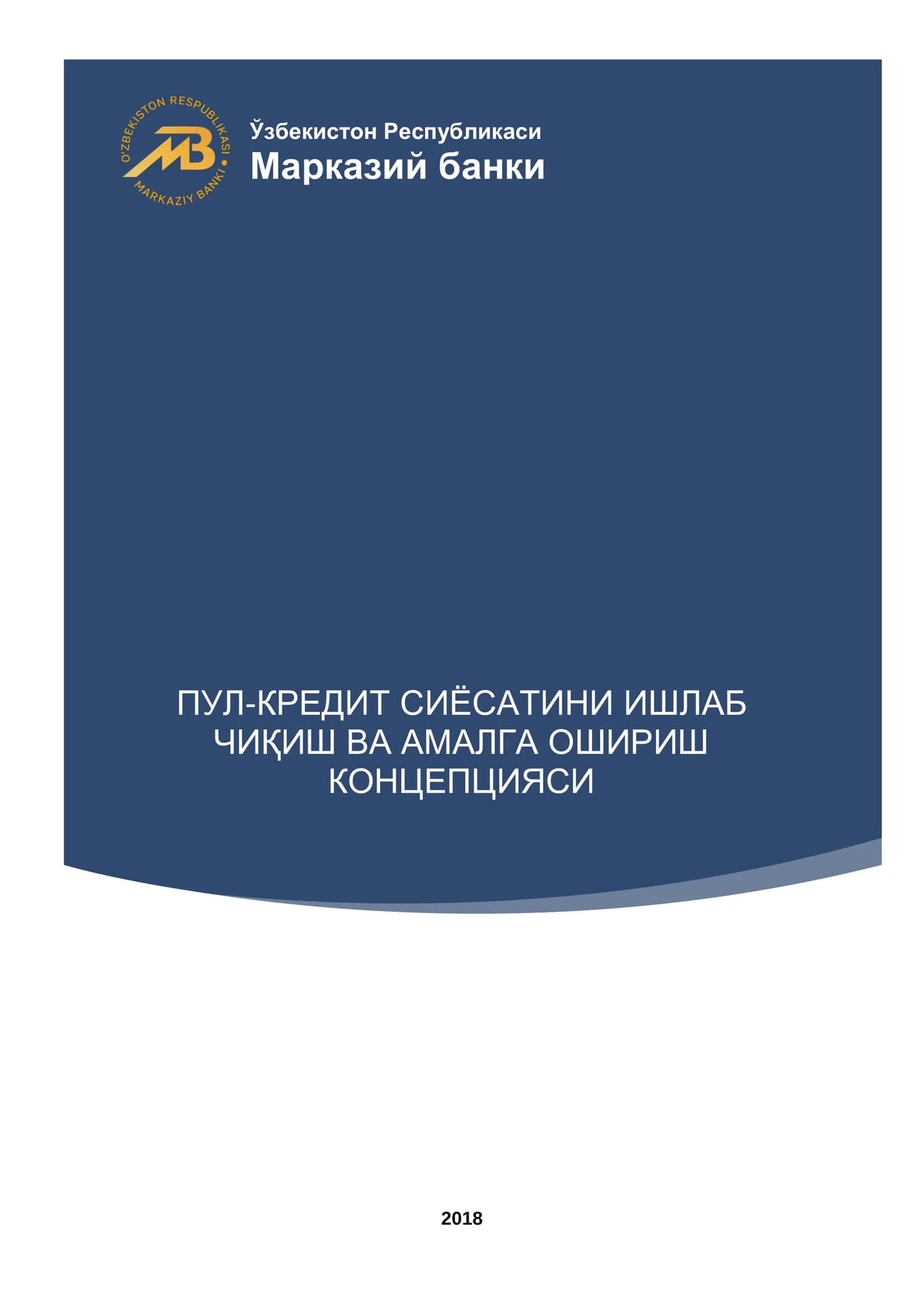 ПУЛ-КРЕДИТ СИЁСАТИНИ ИШЛАБ ЧИҚИШ ВА АМАЛГА ОШИРИШ КОНЦЕПЦИЯСИ 1