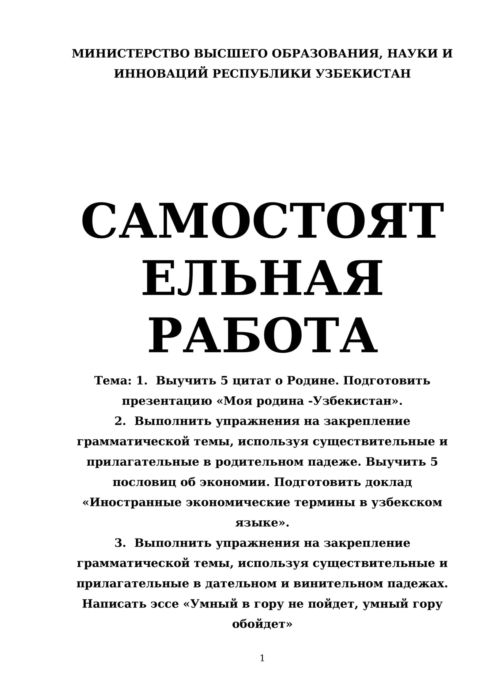 Тема: 1. Выучить 5 цитат о Родине. Подготовить презентацию «Моя родина -Узбекистан» 1