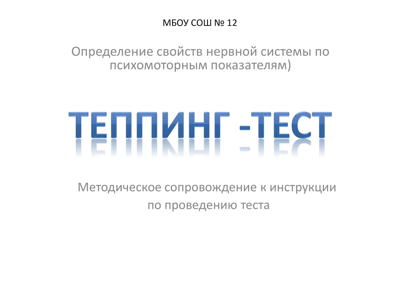 Теппинг-тест (определение свойств нервной системы по психомоторным показателям) 1