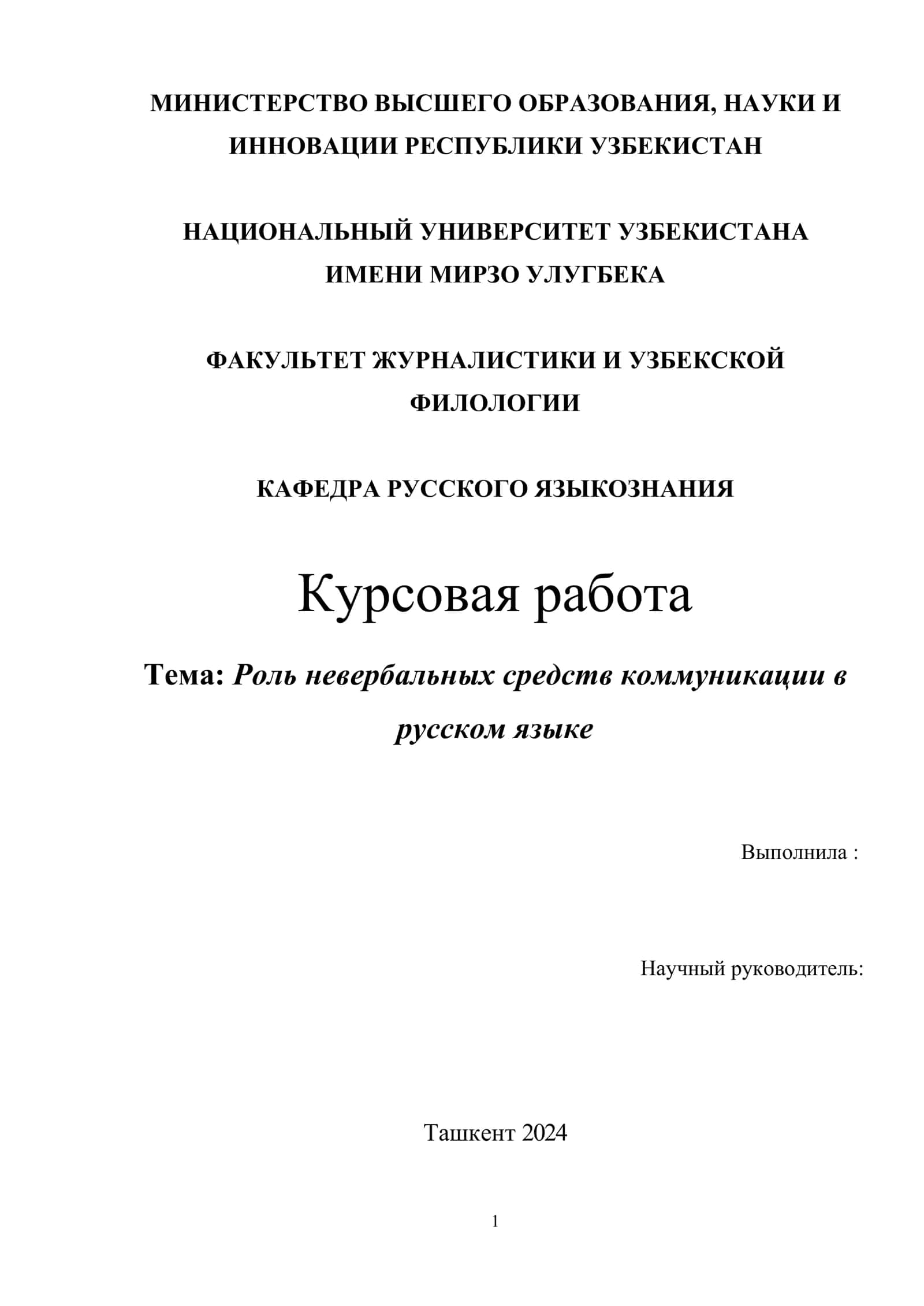 Роль невербальных средств коммуникации в русском языке 1