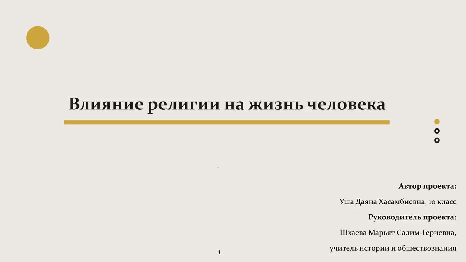 Влияние религии на жизнь человека 1
