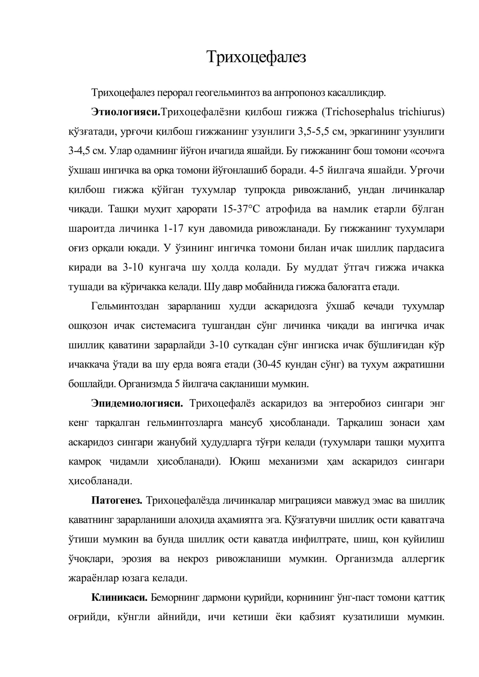 Трихоцефалез 1