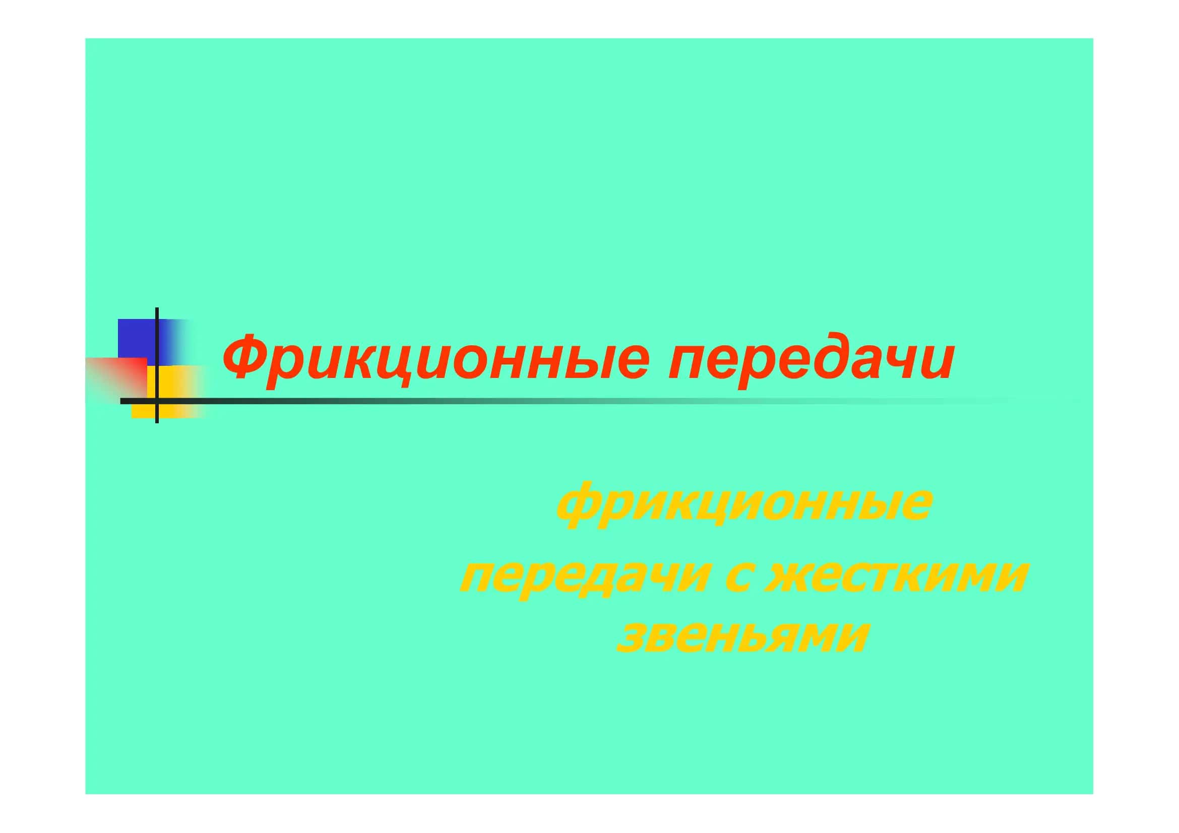 Фрикционные передачи 1