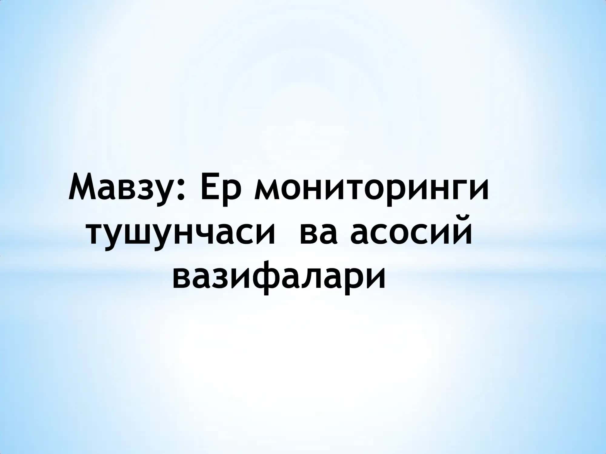 Ер мониторинги тушунчаси ва асосий вазифалари 1