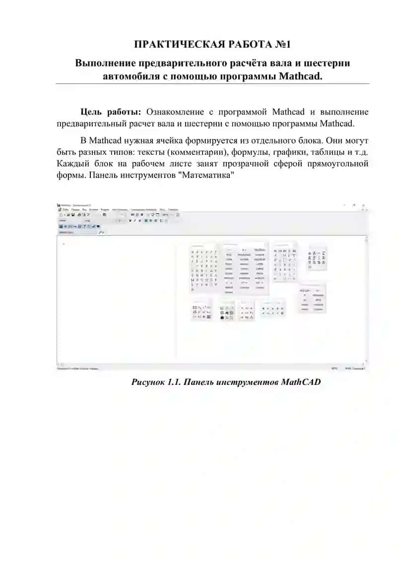 Программа MathCAD Выполнение предварительного расчёта вала и шестерни автомобиля с помощью программы Mathcad. 1