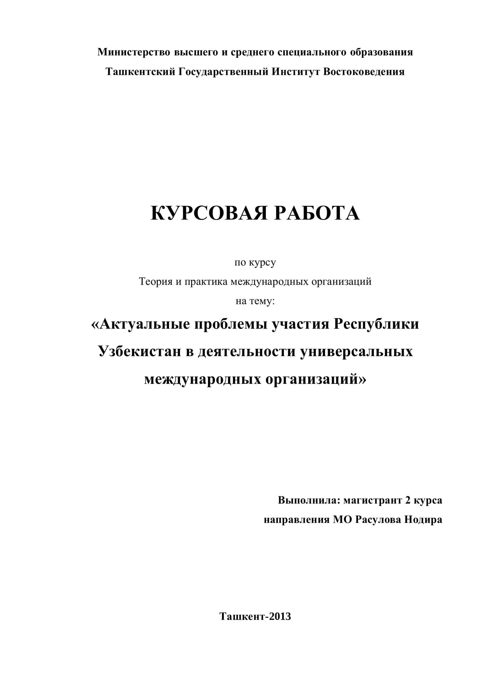 Теория и практика международных организаций 1