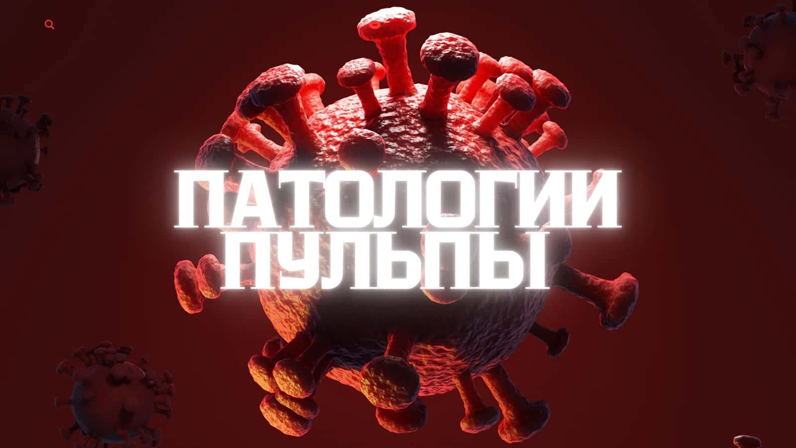 ПАТОЛОГИИ ПУЛЬПЫ 1