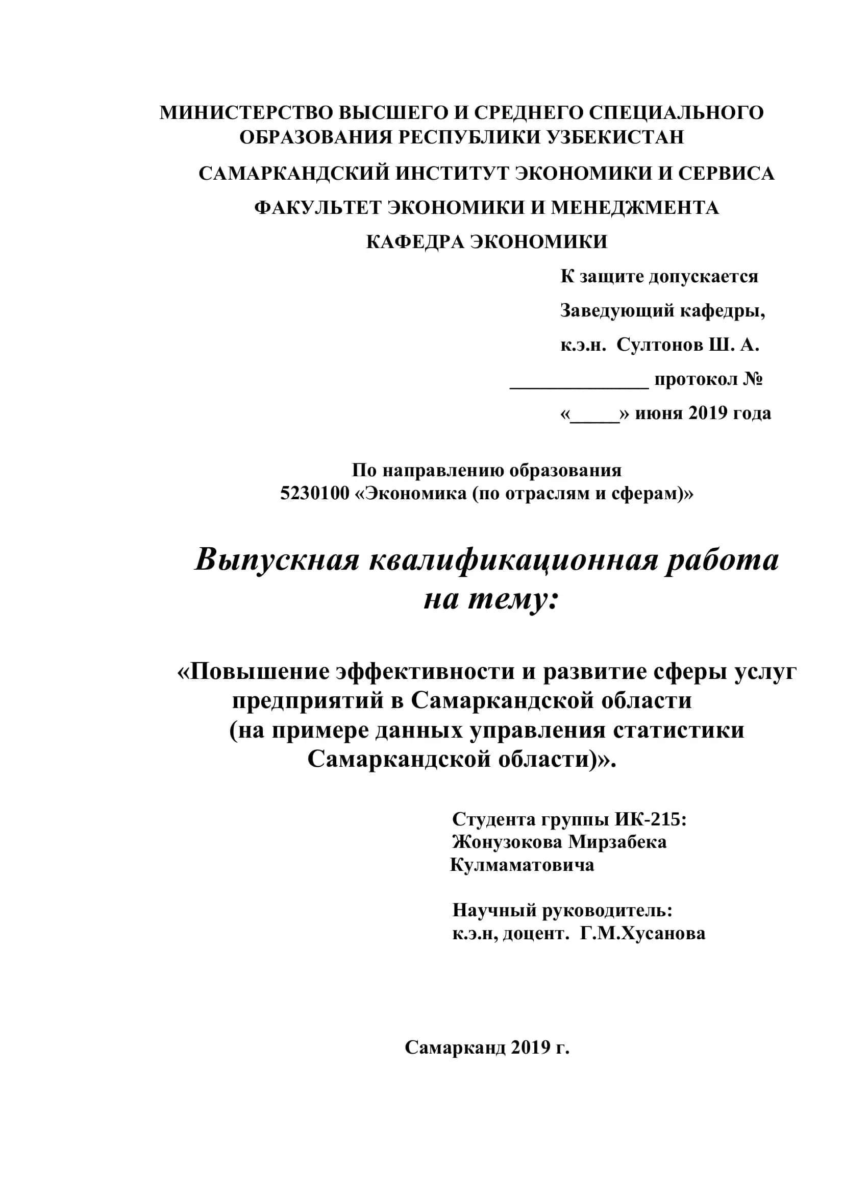 Выпускная квалификационная работа на тему: «Повышение эффективности и развитие сферы услуг предприятий в Самаркандской области» 1