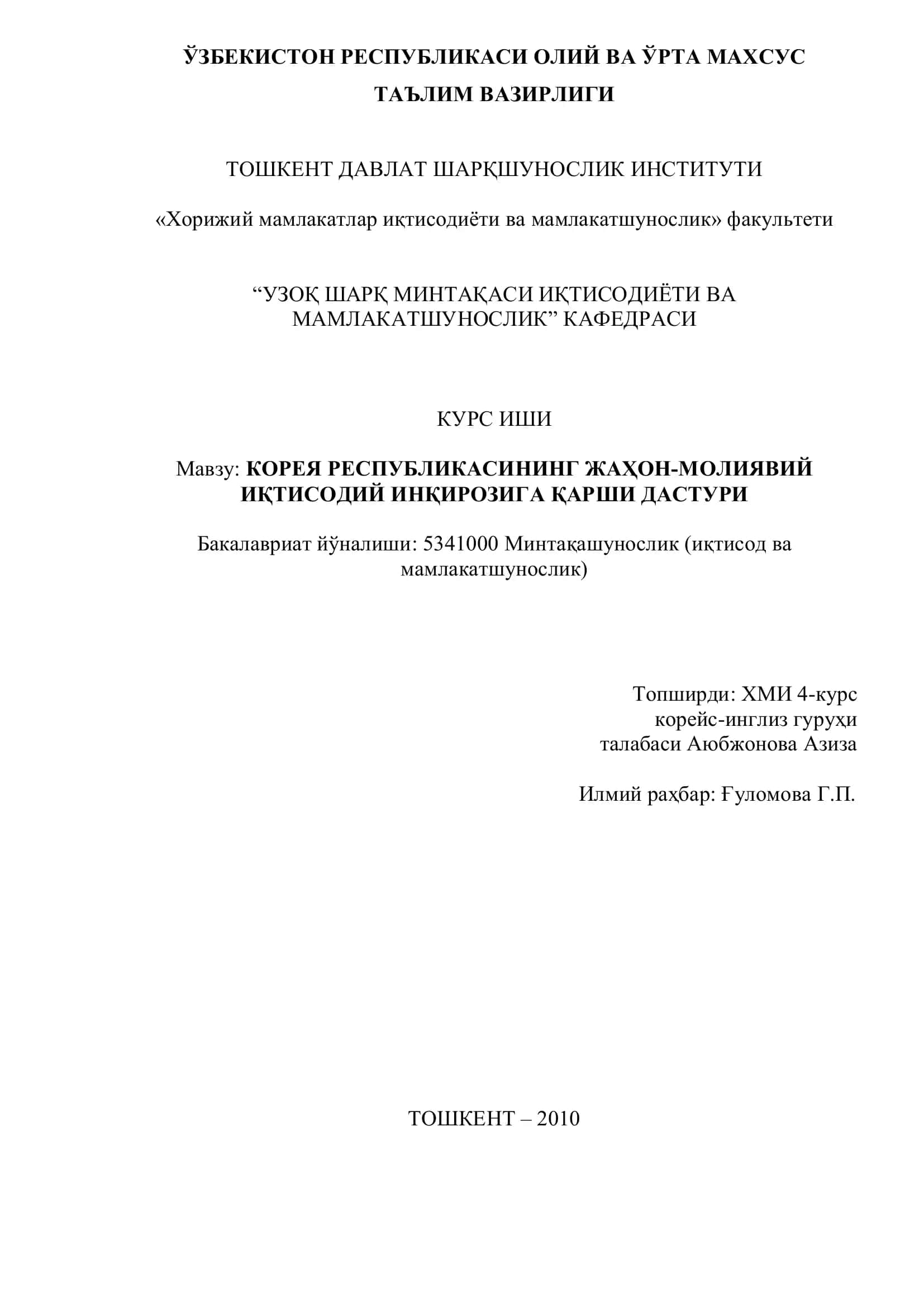 КОРЕЯ РЕСПУБЛИКАСИНИНГ ЖАҲОН-МОЛИЯВИЙ ИҚТИСОДИЙ ИНҚИРОЗИГА ҚАРШИ ДАСТУРИ 1