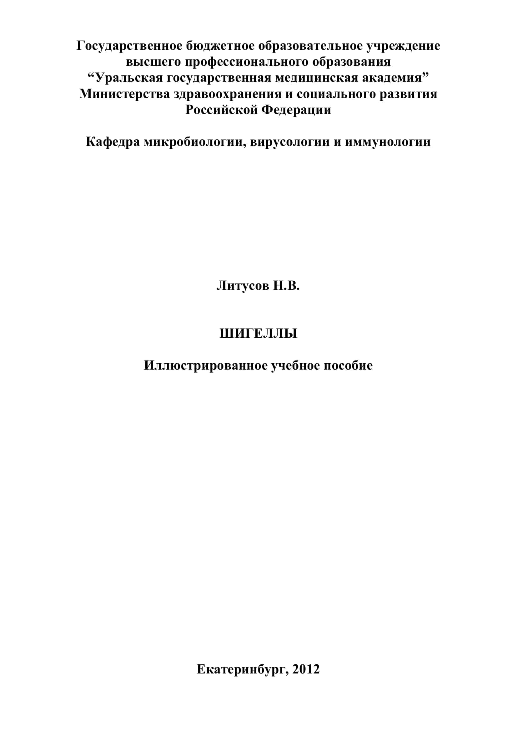 Шигеллы. Иллюстрированное учебное пособие 1