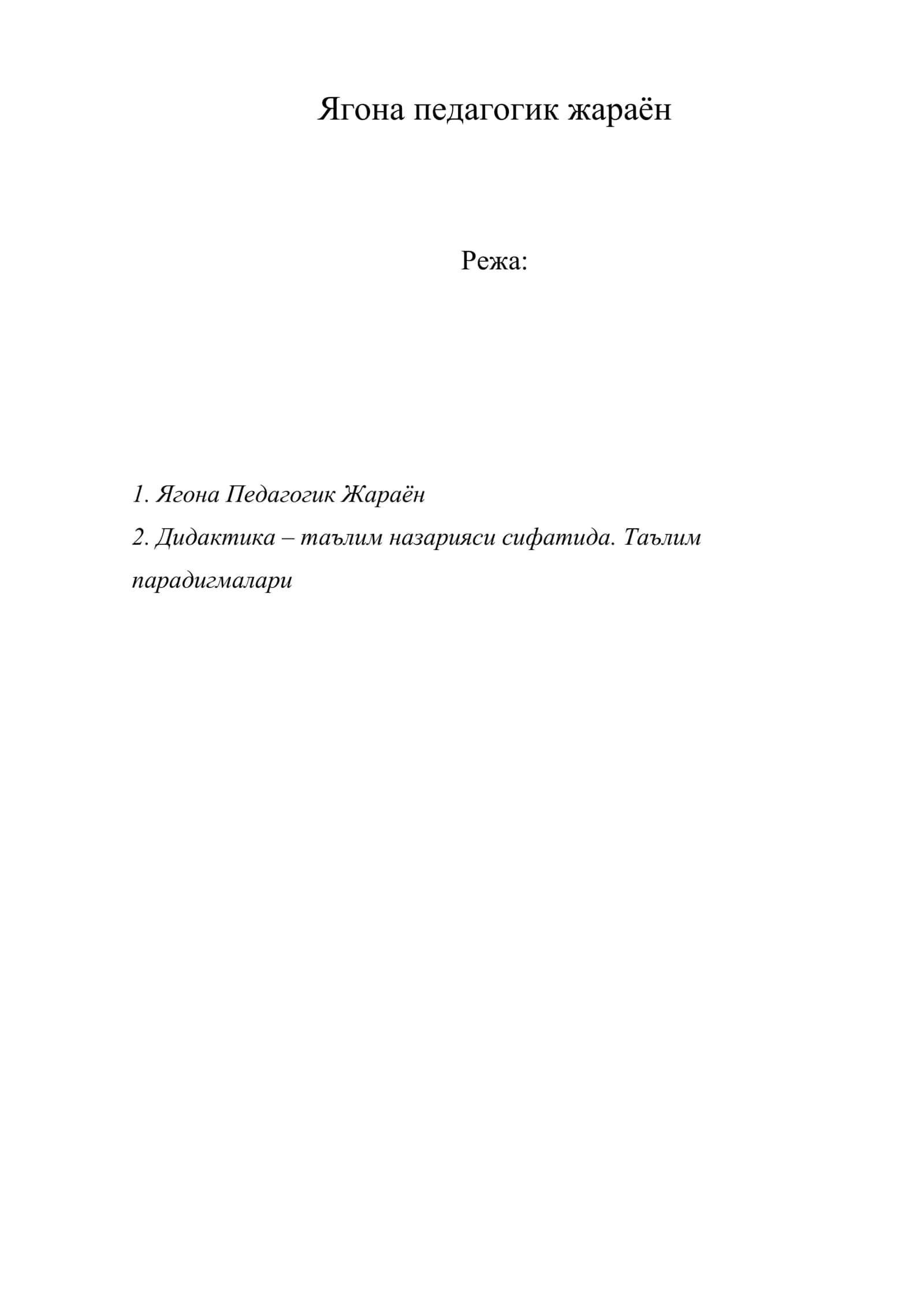 Ягона педагогик жараён 1