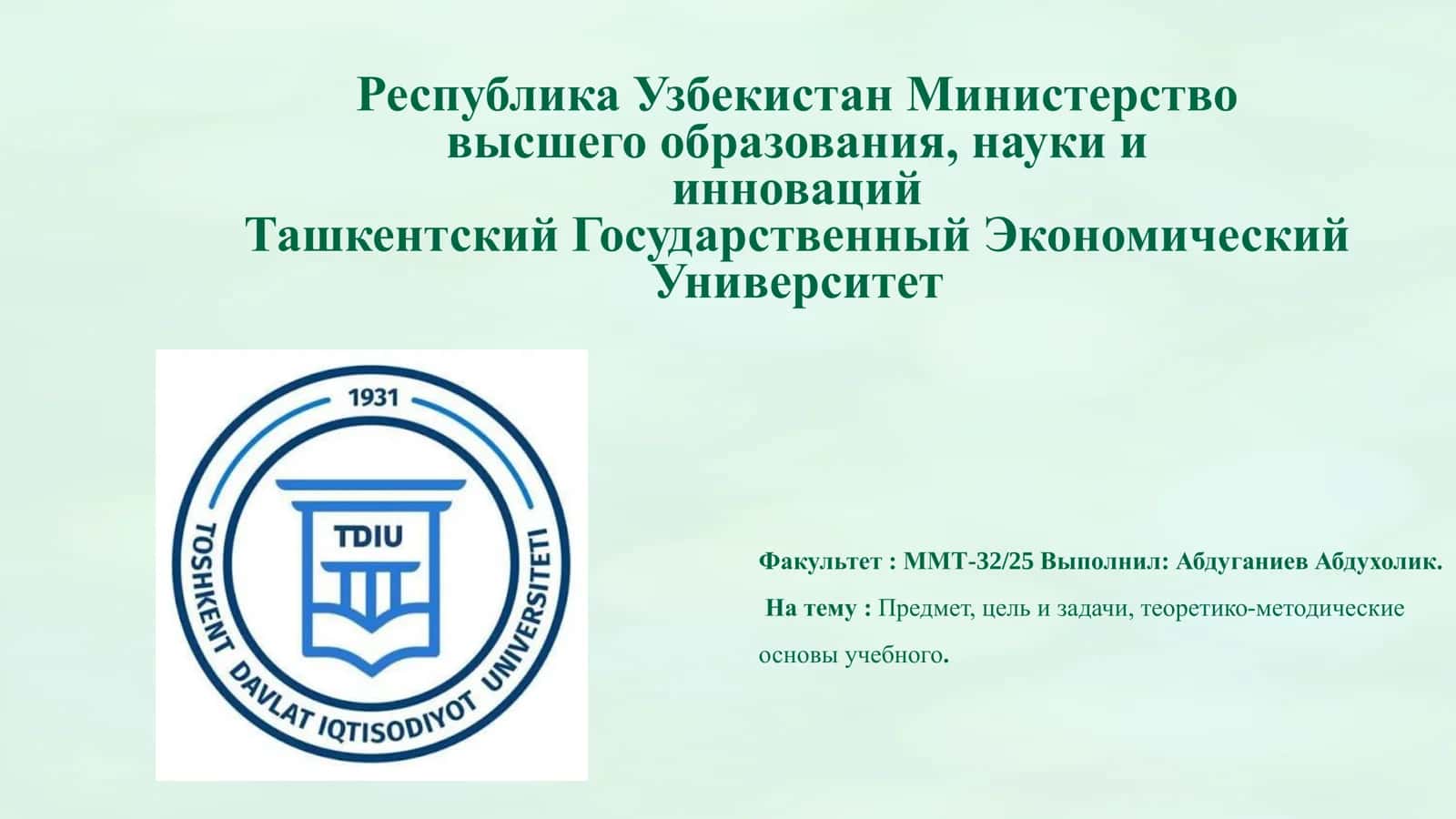 Предмет, цель и задачи, теоретико-методические основы учебного процесса 1