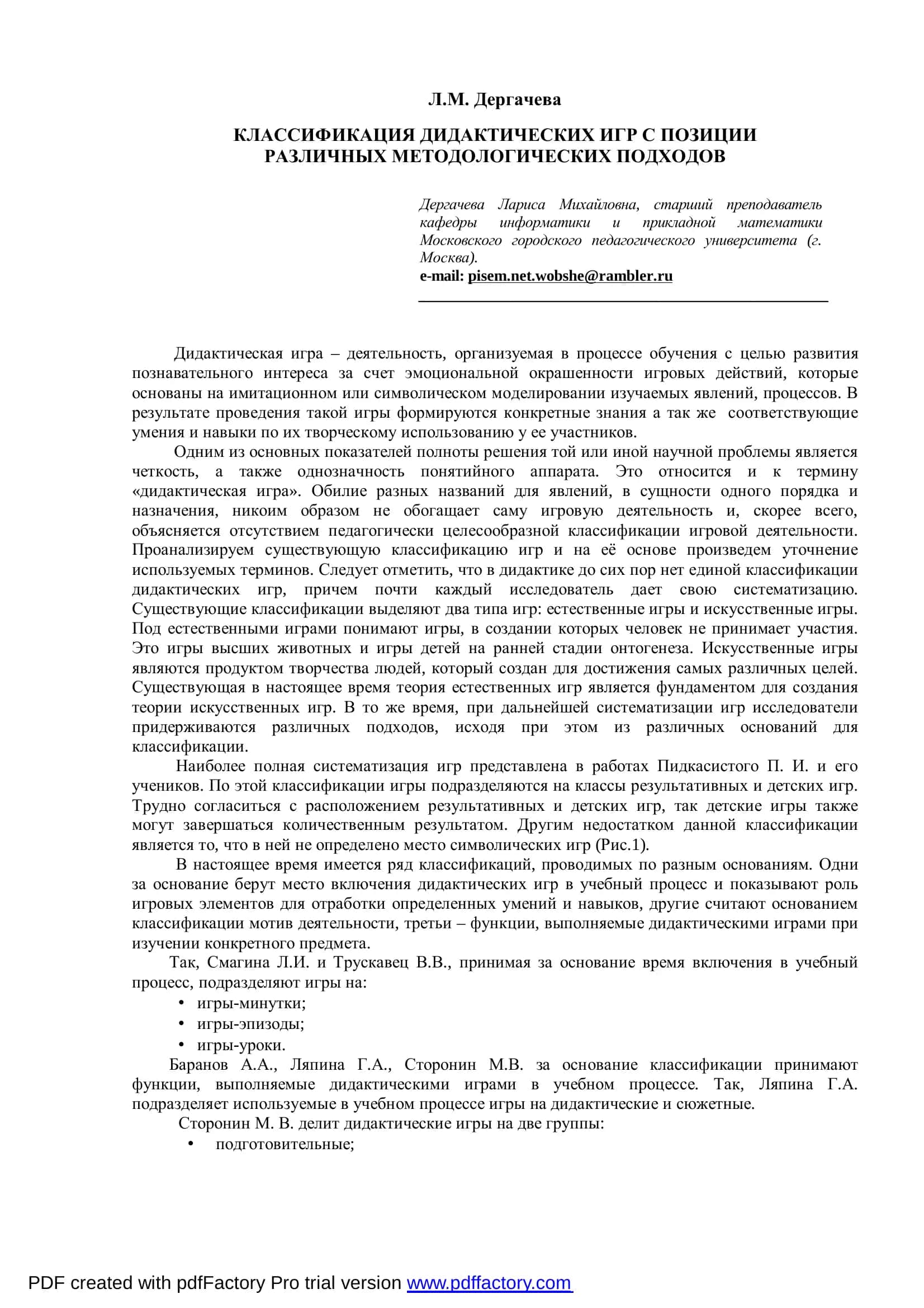 КЛАССИФИКАЦИЯ ДИДАКТИЧЕСКИХ ИГР С ПОЗИЦИИ 1