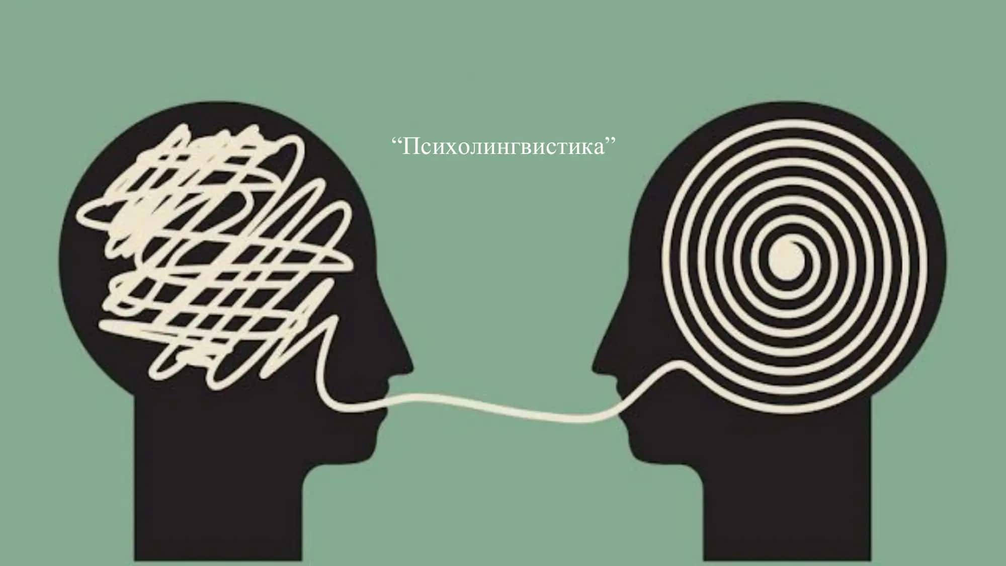 Психолингвистика 1