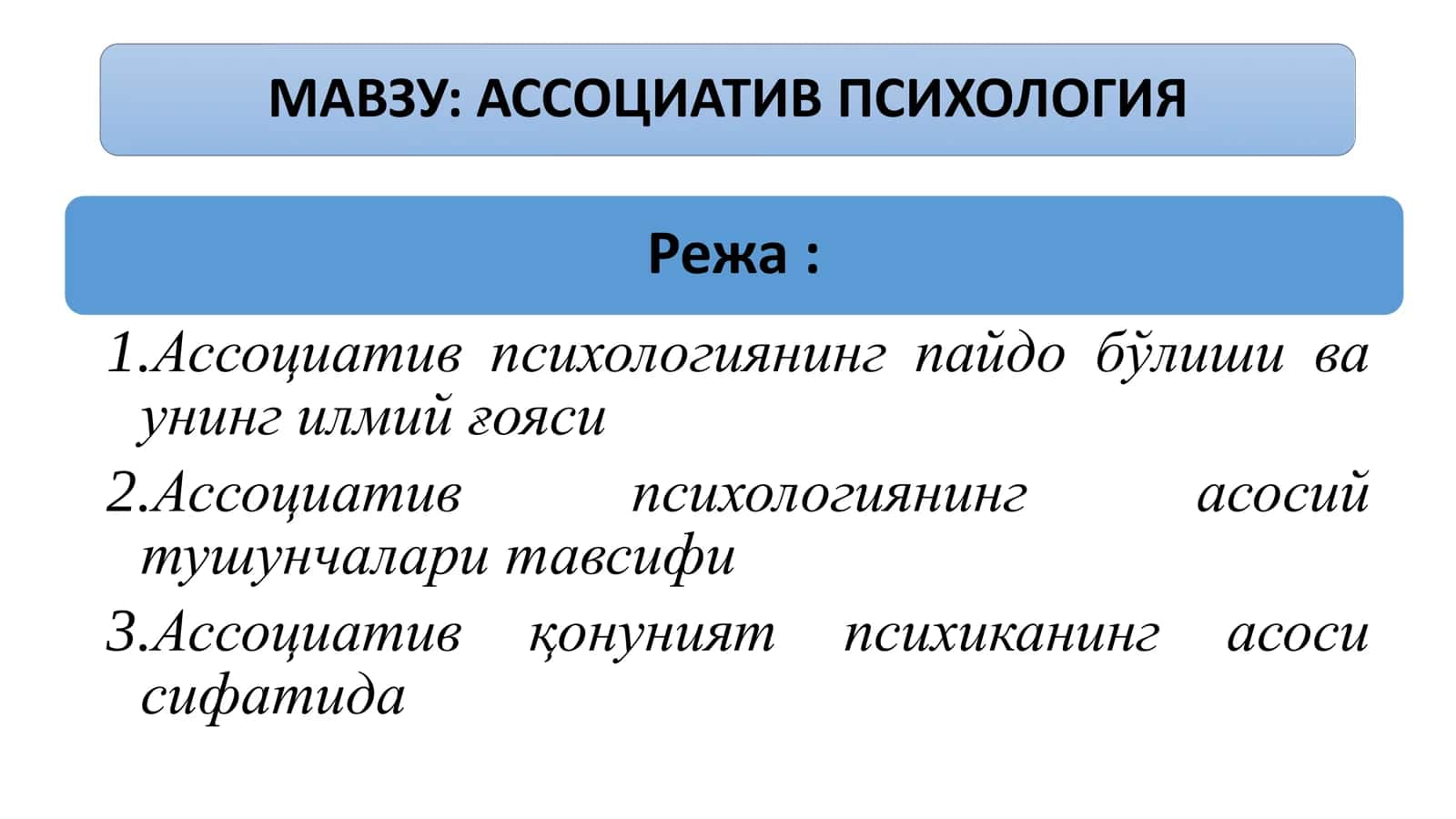 Aссоциатив психология 1