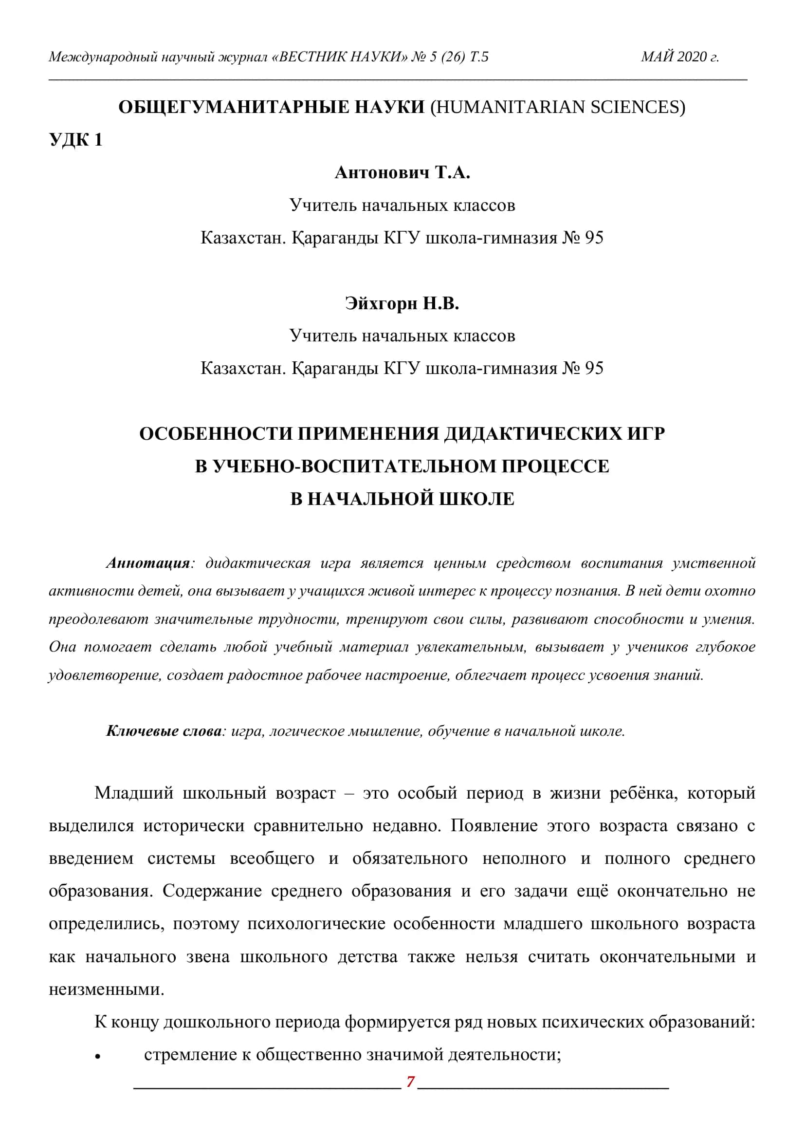 ОСОБЕННОСТИ ПРИМЕНЕНИЯ ДИДАКТИЧЕСКИХ ИГР В УЧЕБНО-ВОСПИТАТЕЛЬНОМ ПРОЦЕССЕ В НАЧАЛЬНОЙ ШКОЛЕ 1