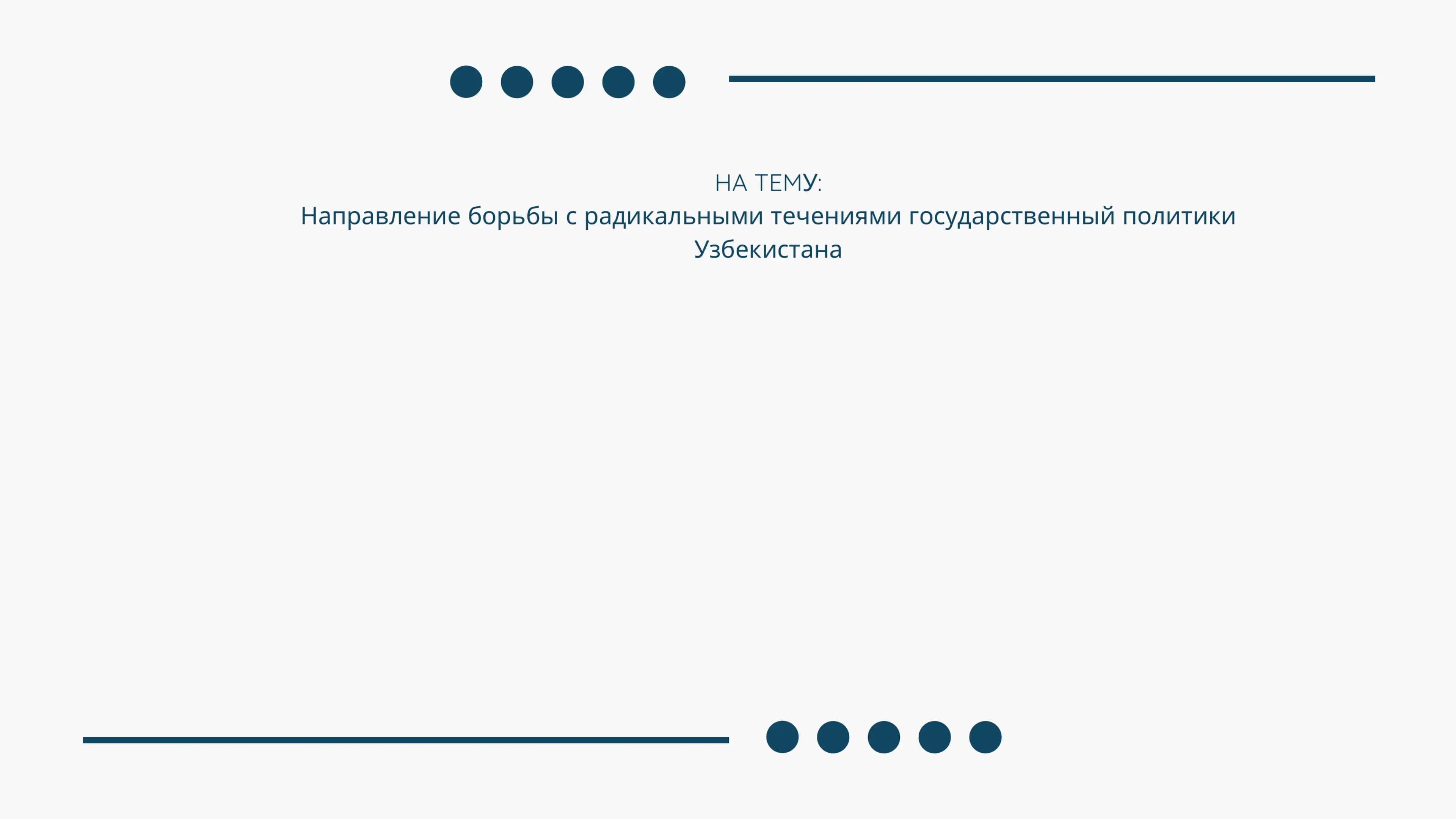 Направление борьбы с радикальными течениями государственный политики Узбекистана 1