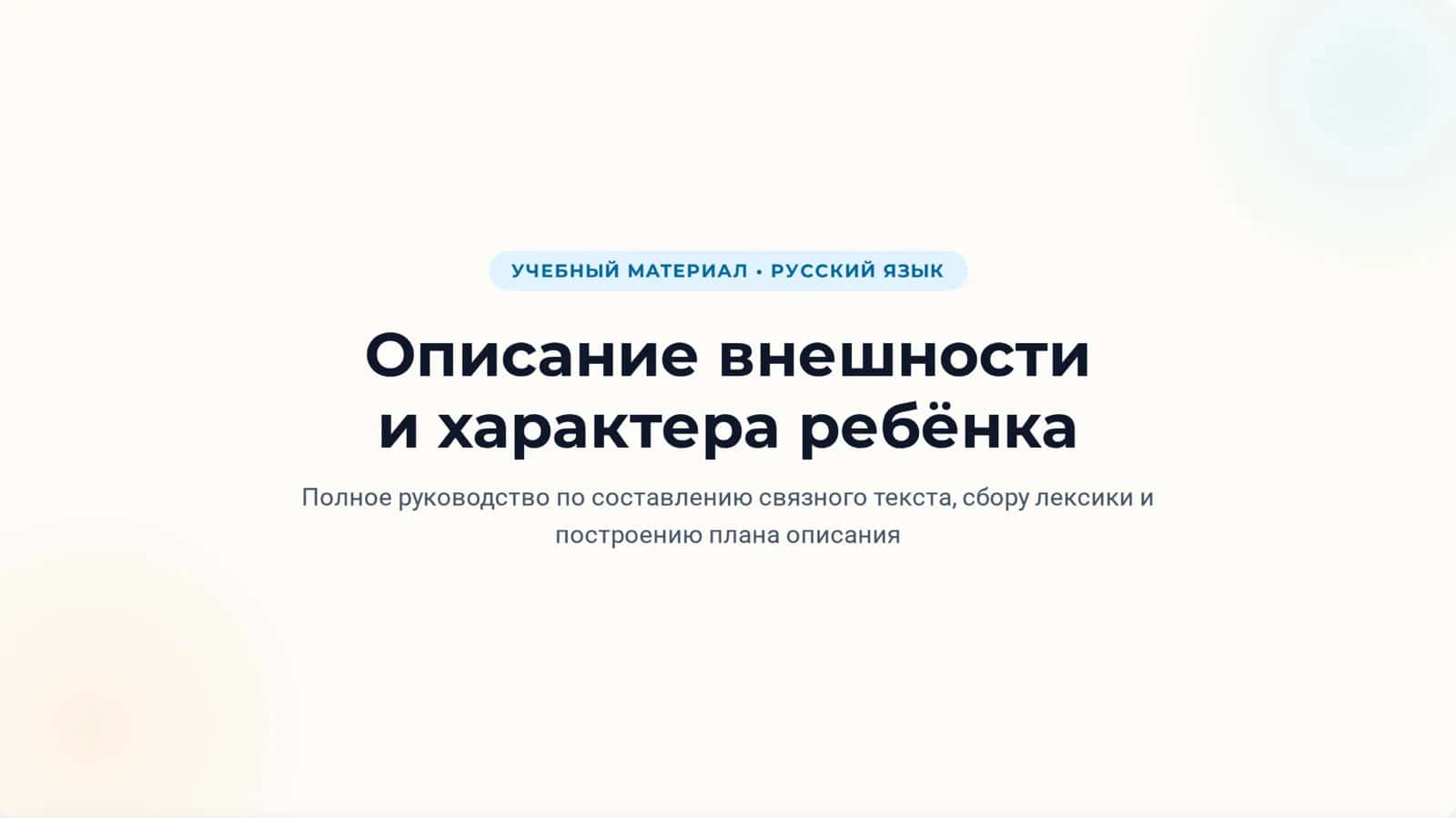 Описание внешности и характера ребëнка 1