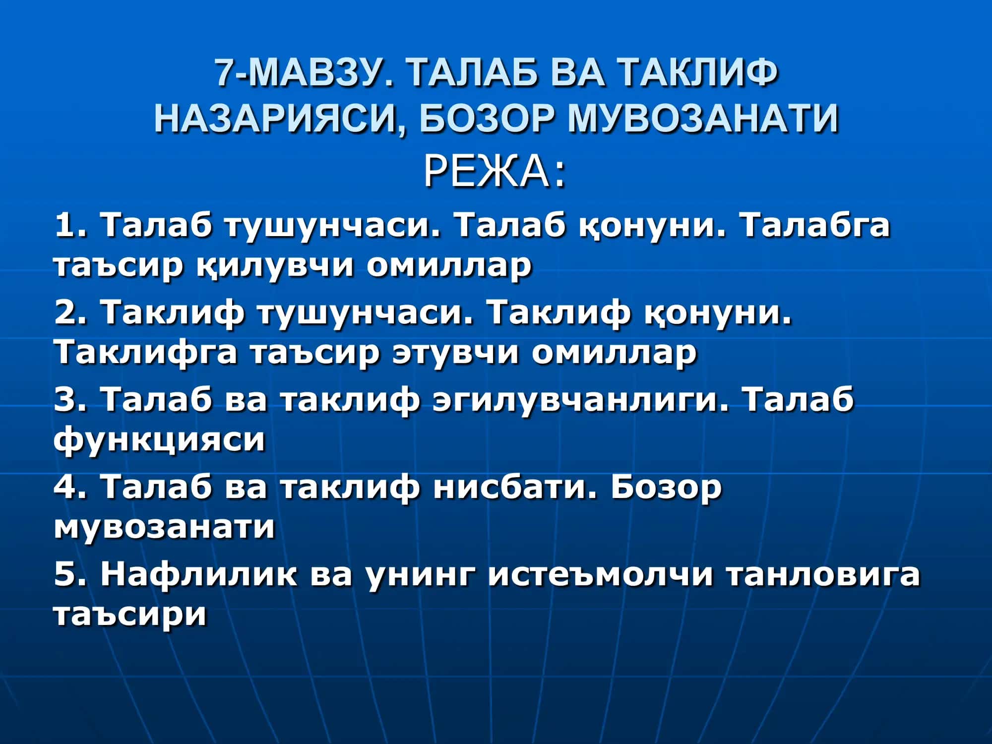 7-МАВЗУ. ТАЛАБ ВА ТАКЛИФ 1