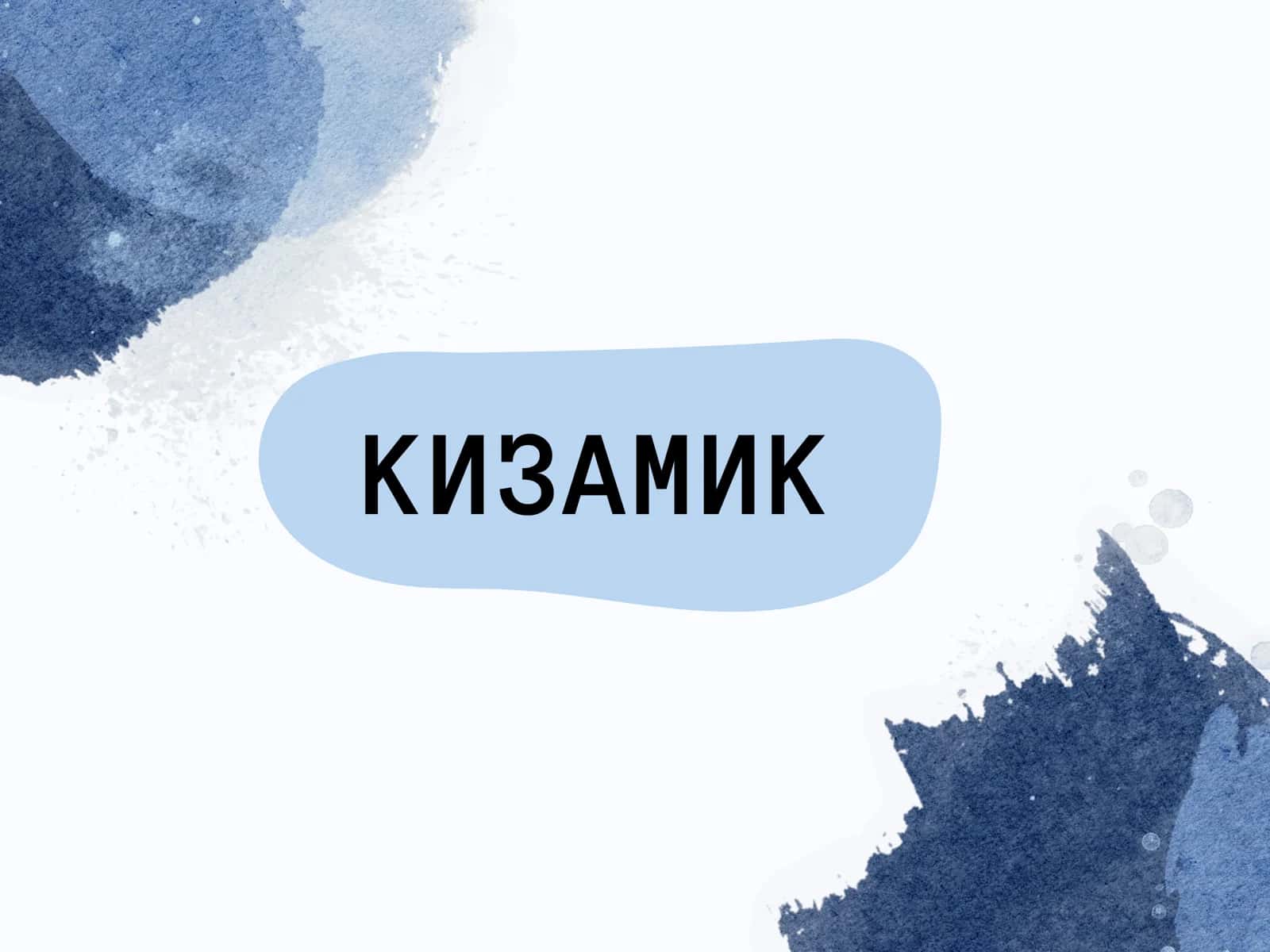 Qizamiq kasalligi 1