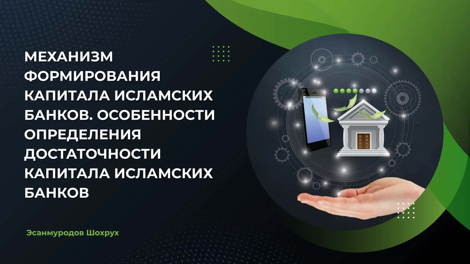 МЕХАНИЗМ ФОРМИРОВАНИЯ КАПИТАЛА ИСЛАМСКИХ БАНКОВ. ОСОБЕННОСТИ ОПРЕДЕЛЕНИЯ ДОСТАТОЧНОСТИ КАПИТАЛА ИСЛАМСКИХ БАНКОВ 1